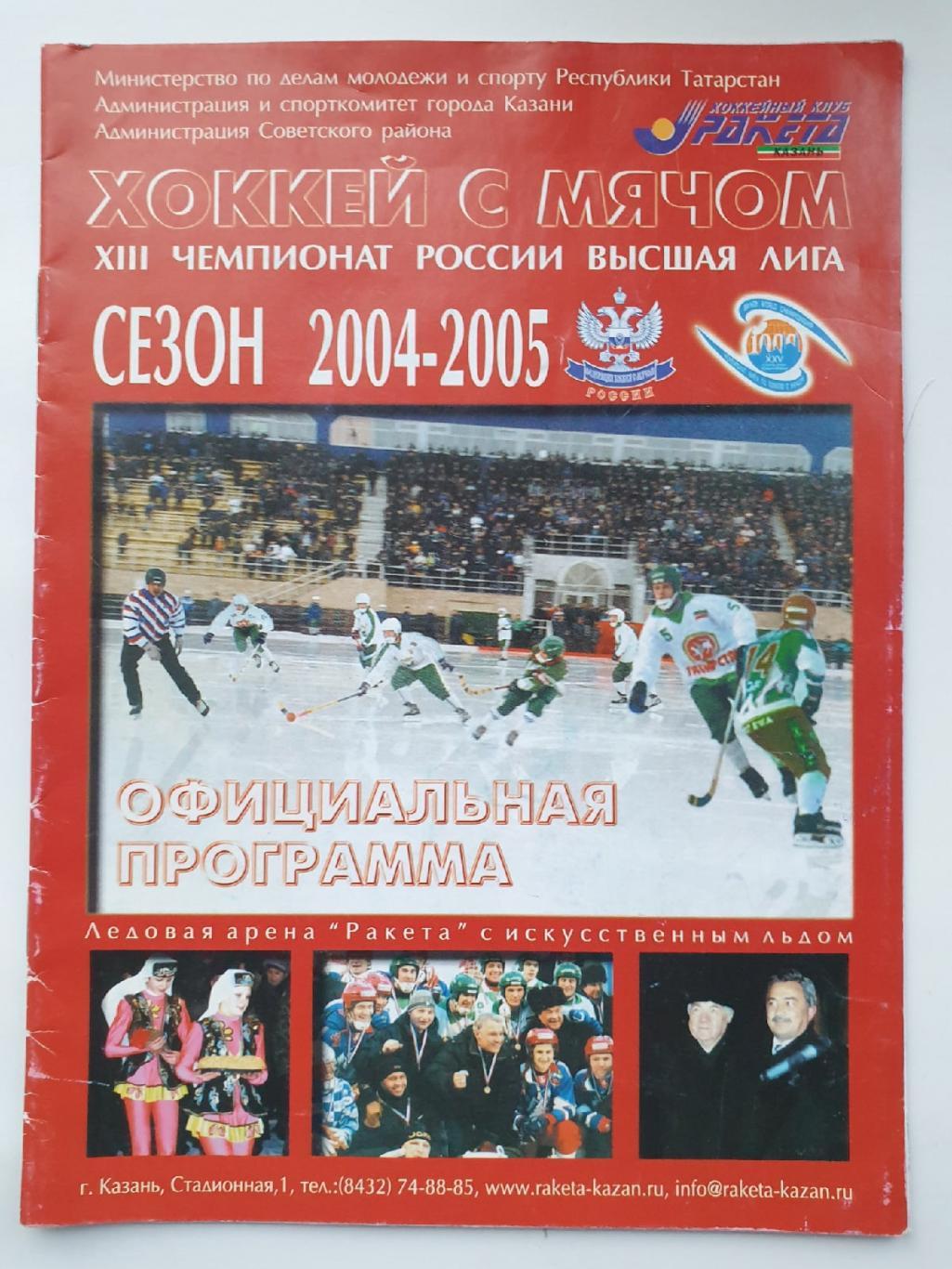 Хоккей с мячом. Ракета Казань - Старт Нижний Новгород 25 декабря 2004