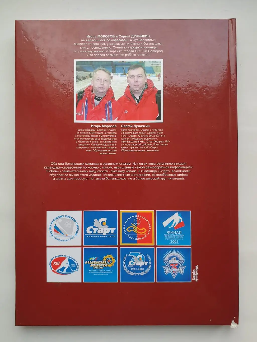 АКЦИЯ!!! Морозов Дуничкин Старт в лицах Нижний Новгород 2008 (А4, 210 страниц) 7