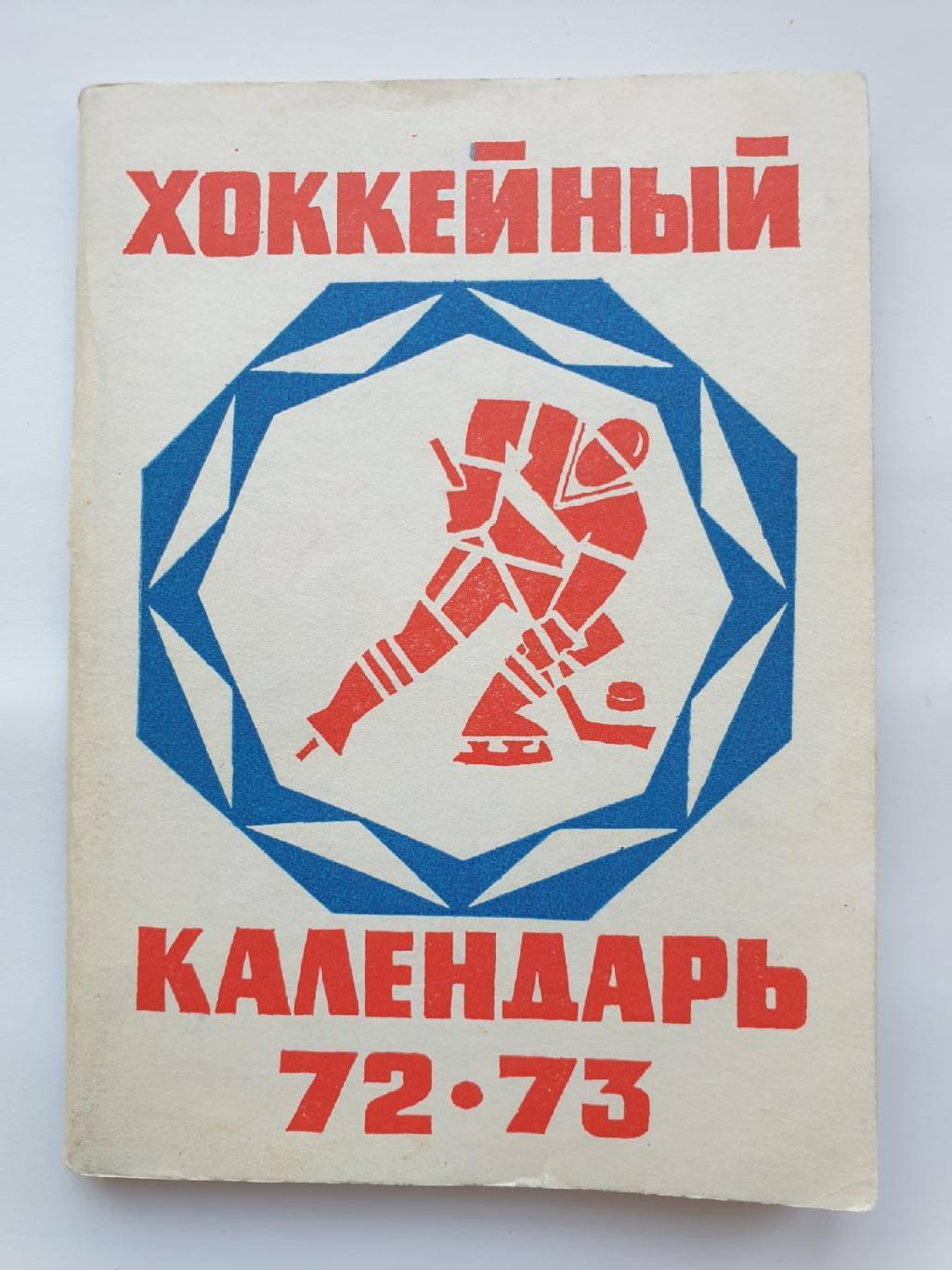 Хоккей. Московская правда 1972/73 (96 страниц)