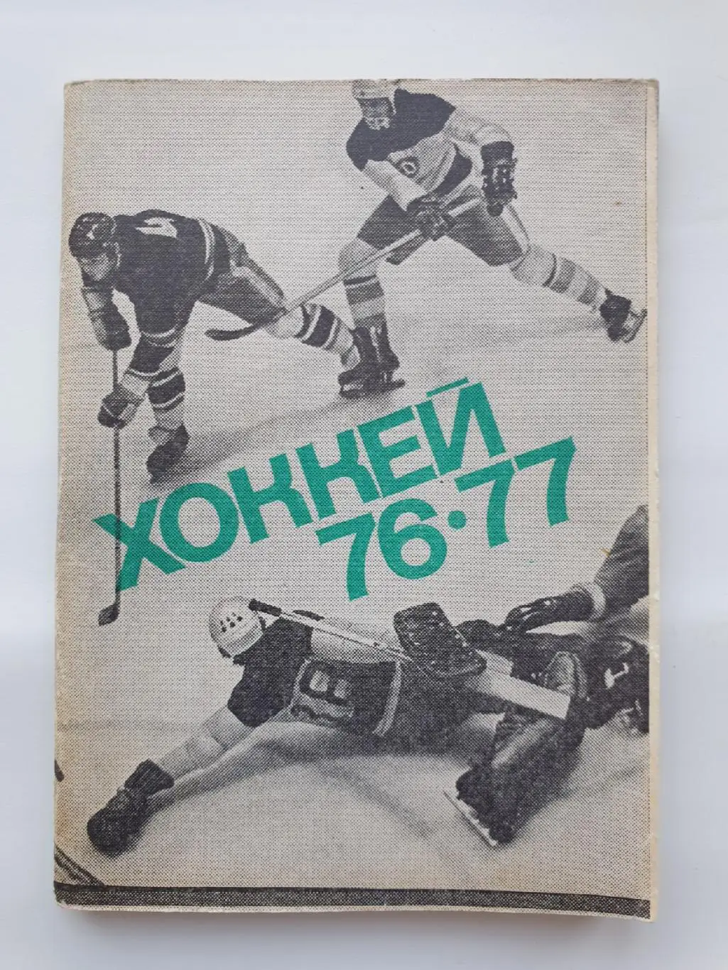 Хоккей. Московская правда 1976/77 (96 страниц)
