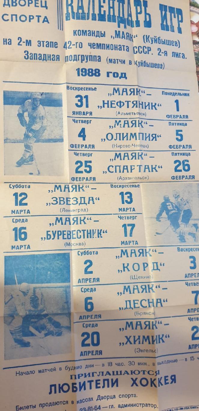 Афиша. Хоккей Маяк Куйбышев/Самара 1988