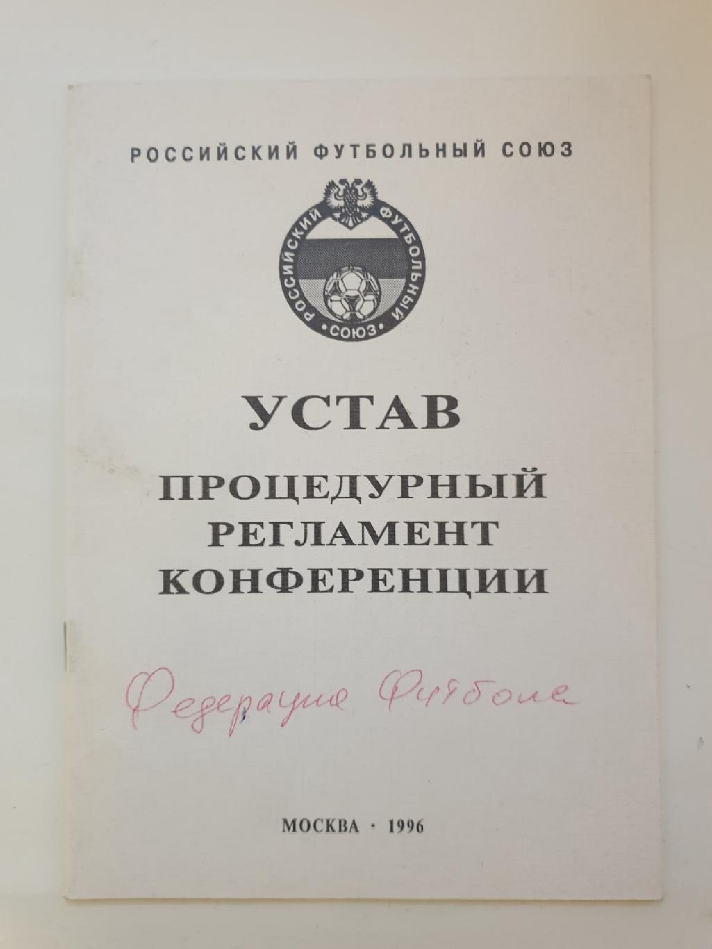 Футбол. РФС. Устав Регламент Конференции Москва 1996