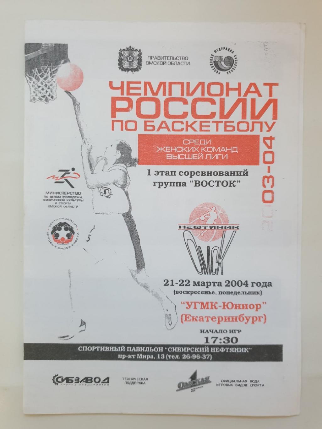 Нефтяник Омск - УГМК-Юниор Екатеринбург. 21/22 марта 2004
