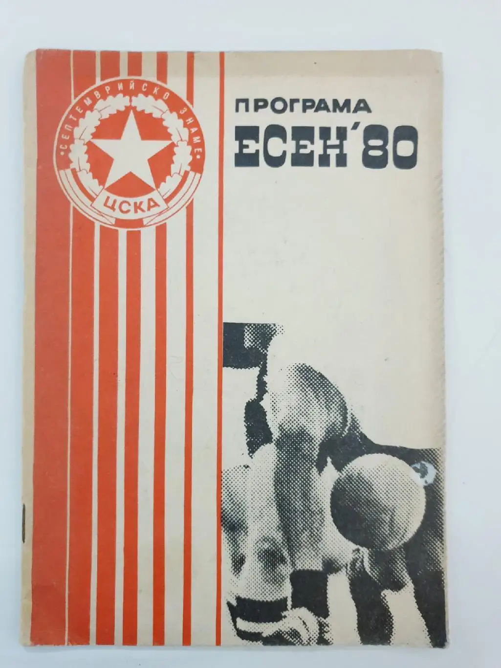 Футбол. Фото-буклет ЦСКА София Болгария 1980 (32 страницы)