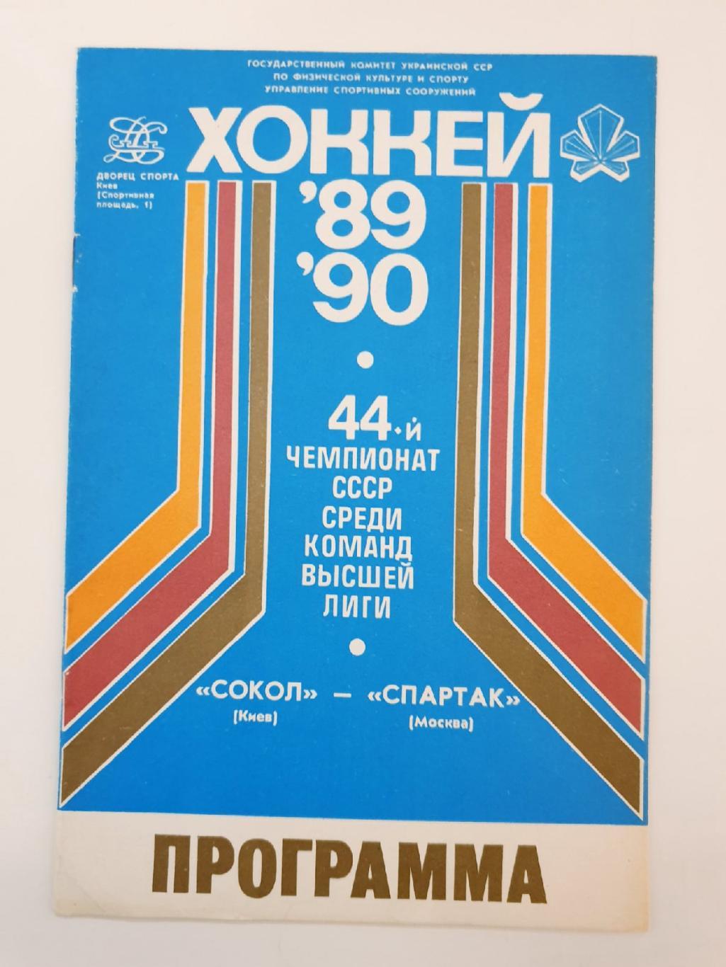 Сокол Киев - Спартак Москва 30 сентября 1989