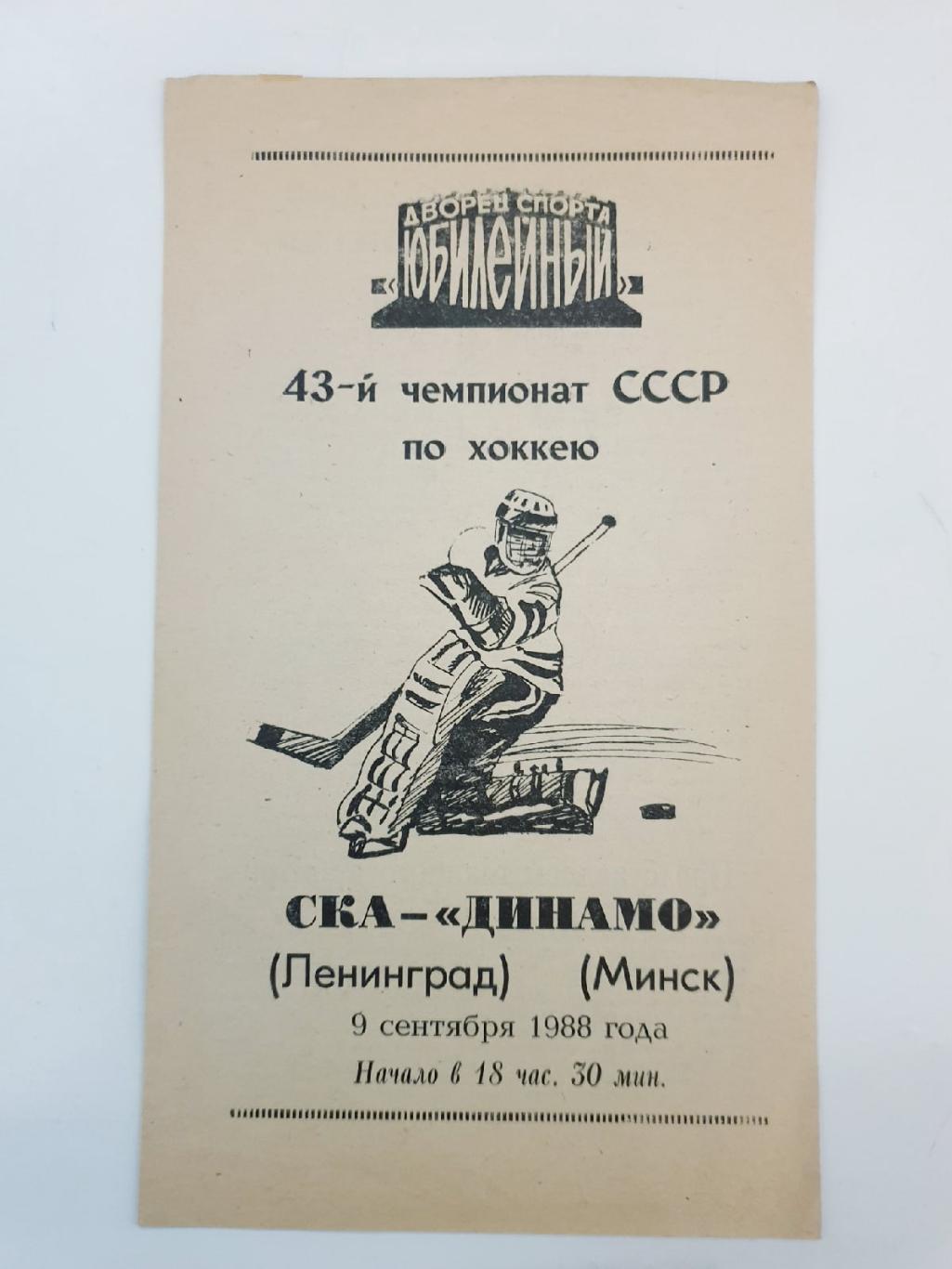 СКА Ленинград - Динамо Минск 9 сентября 1988