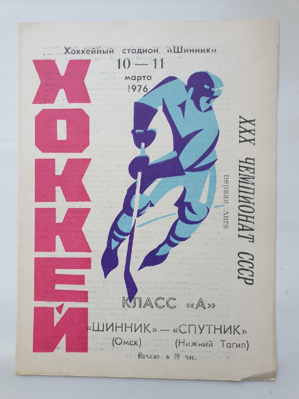 Шинник Омск - Спутник Нижний Тагил 10/11 марта 1976