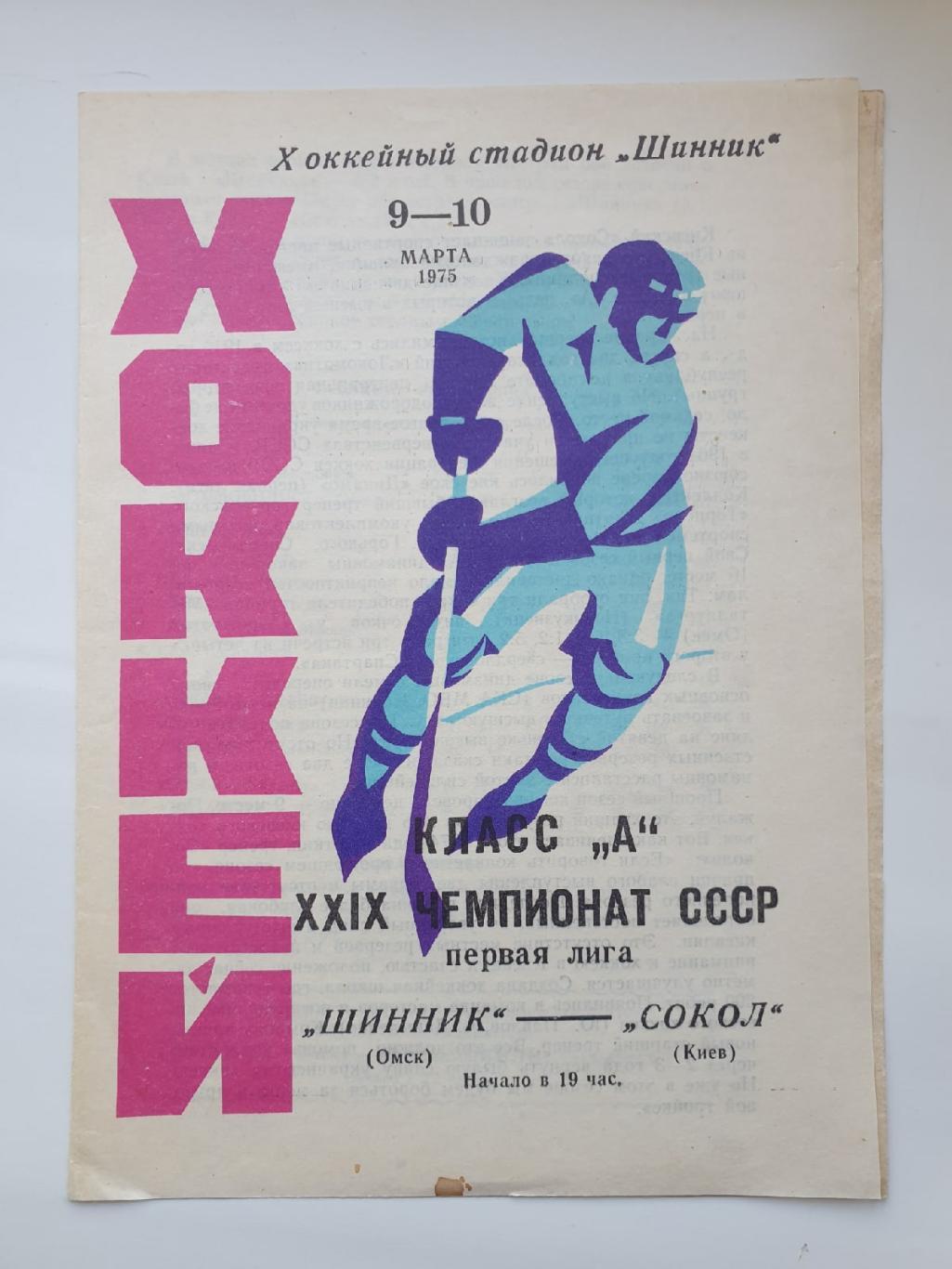 Шинник Омск - Сокол Киев. 9/10 марта 1975