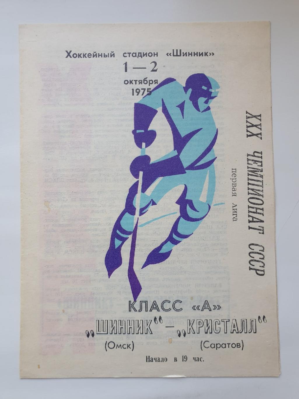Шинник Омск - Кристалл Саратов 1/2 октября 1975