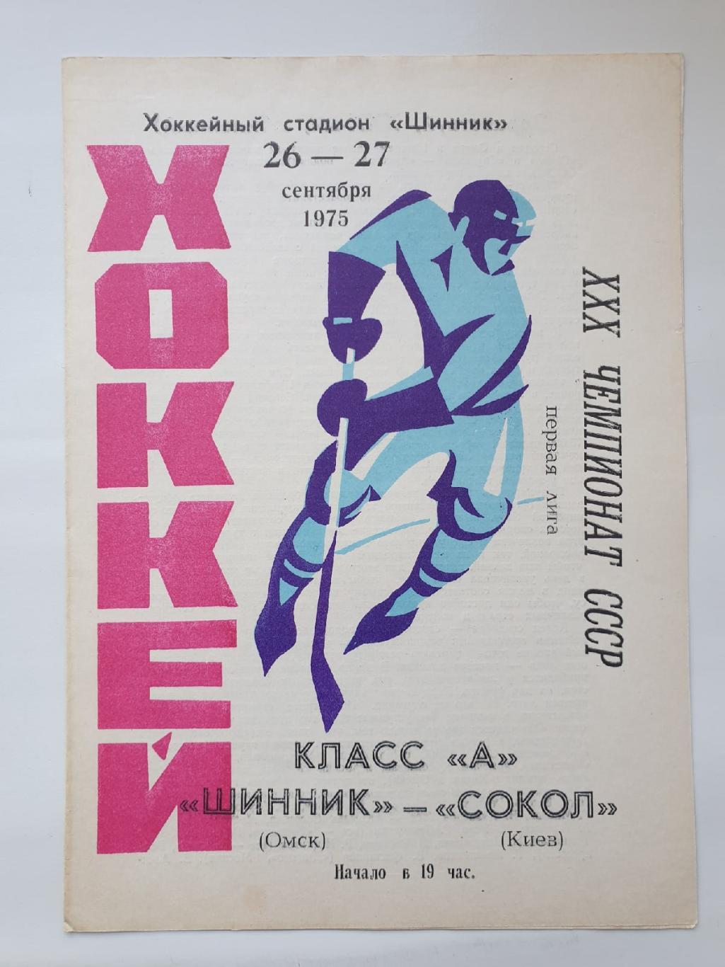 Шинник Омск - Сокол Киев 26/27 сентября 1975