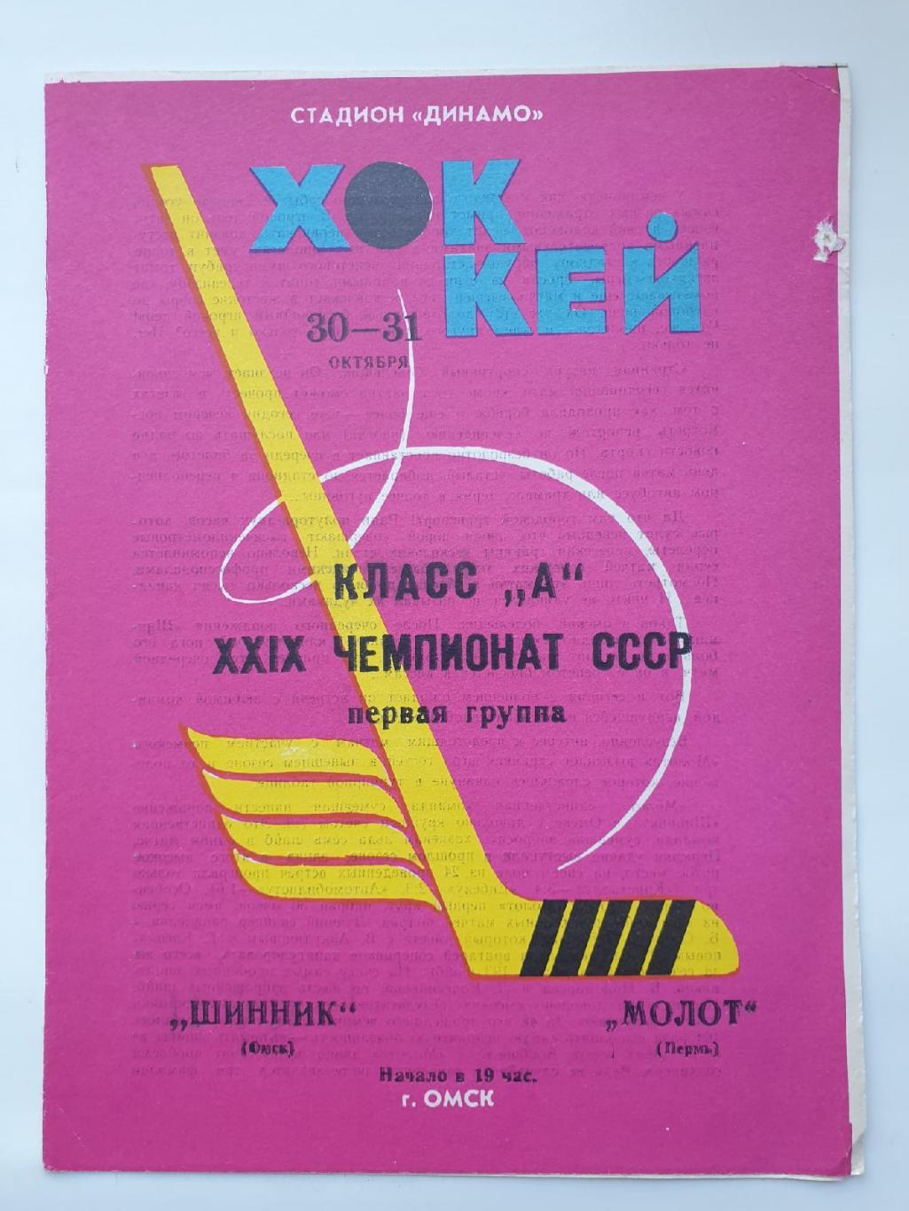 Шинник Омск - Молот Пермь 30/31 октября 1974 (красная)