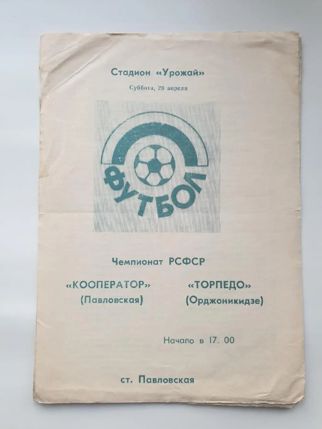Кооператор Павловская - Торпедо Орджоникидзе 1990 КФК