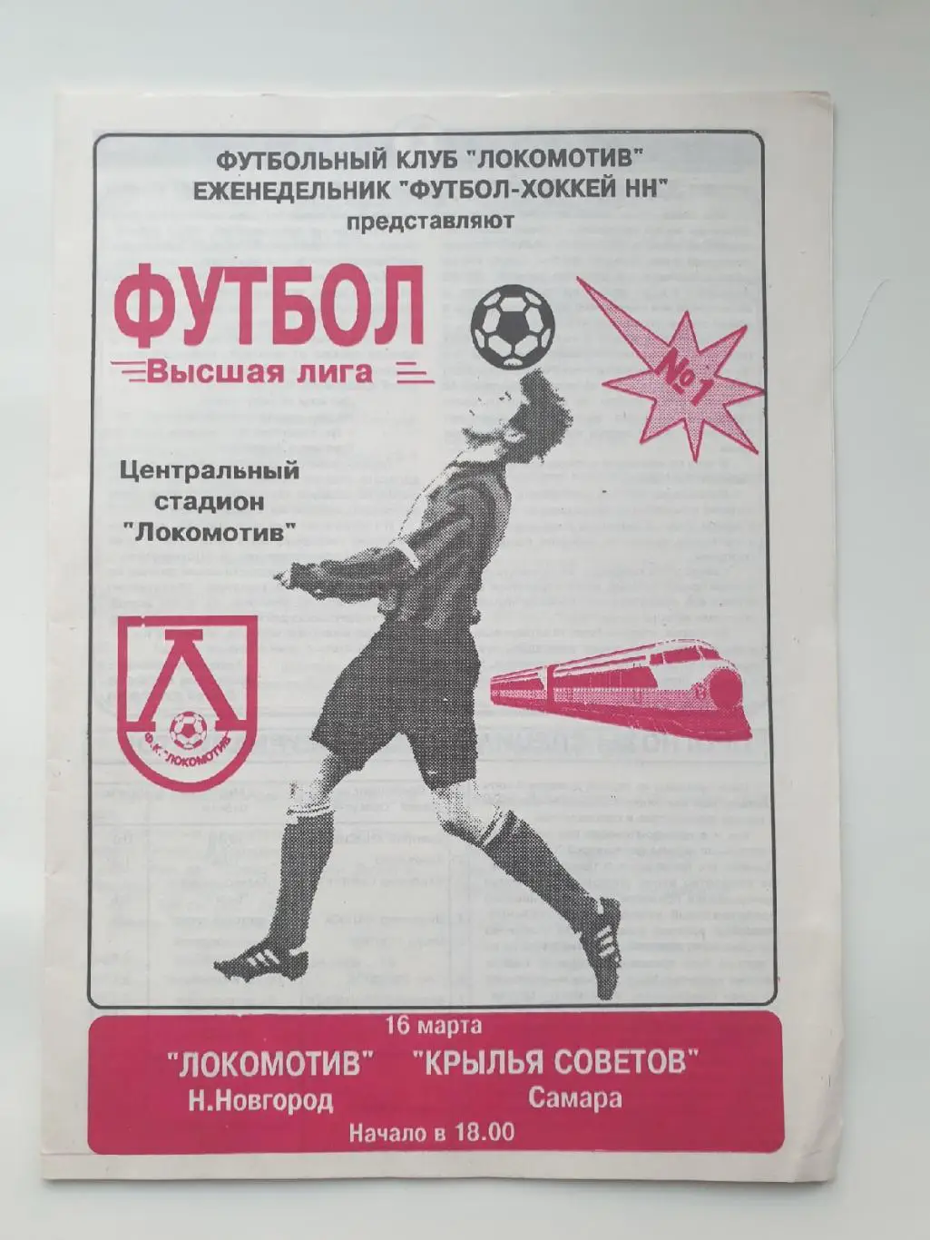 Локомотив Нижний Новгород - Крылья Советов Самара 1997