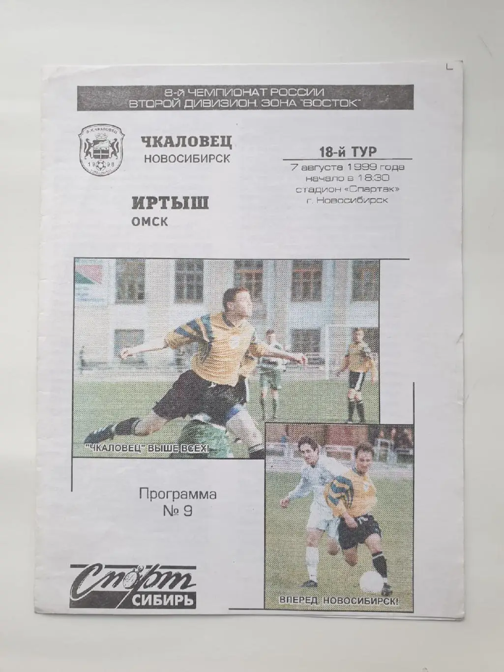 Чкаловец Новосибирск - Иртыш Омск 1999