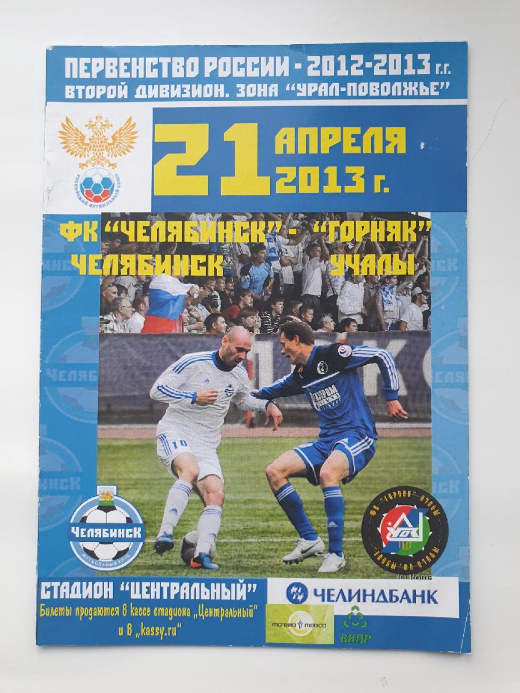 ФК Челябинск - Горняк Учалы 21 апреля 2013