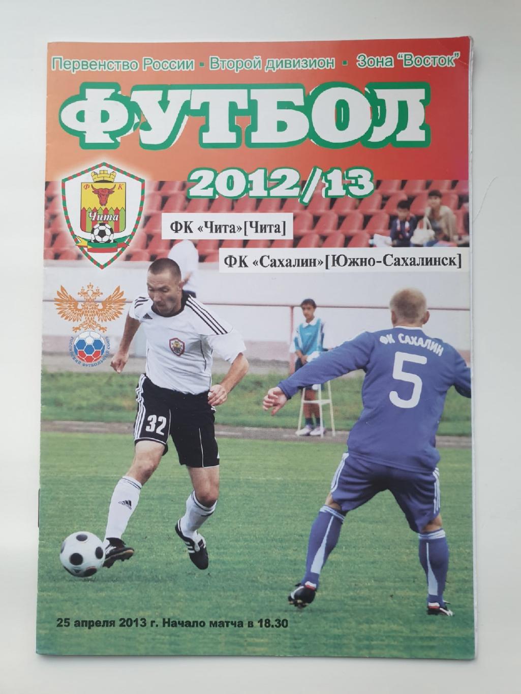 ФК Чита - Сахалин Южно-Сахалинск 25 апреля 2013
