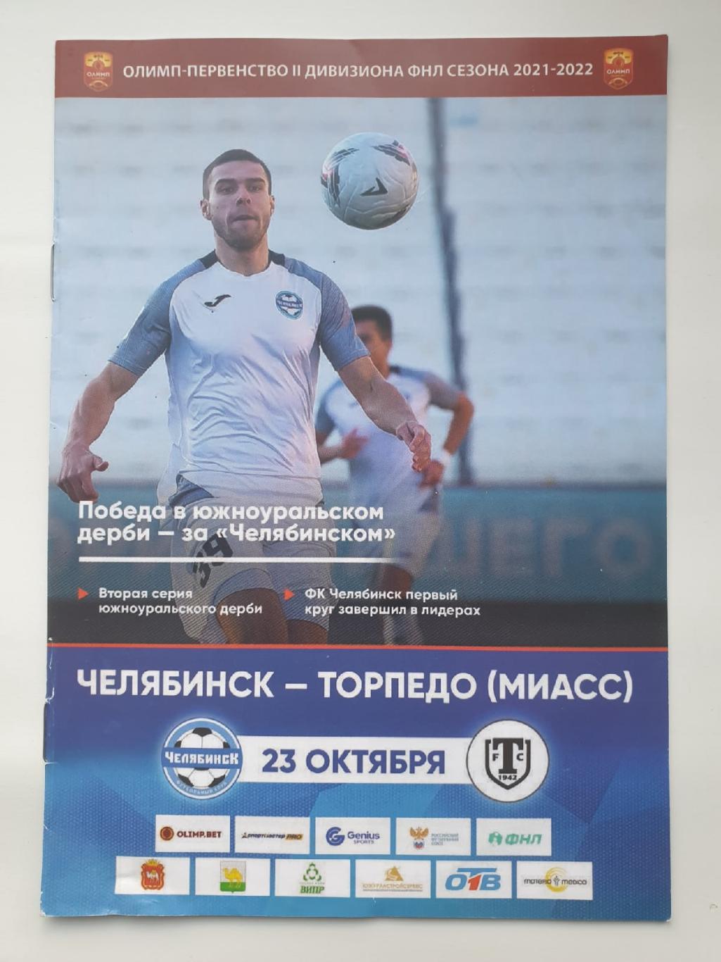 ФК Челябинск - Торпедо Миасс 23 октября 2021