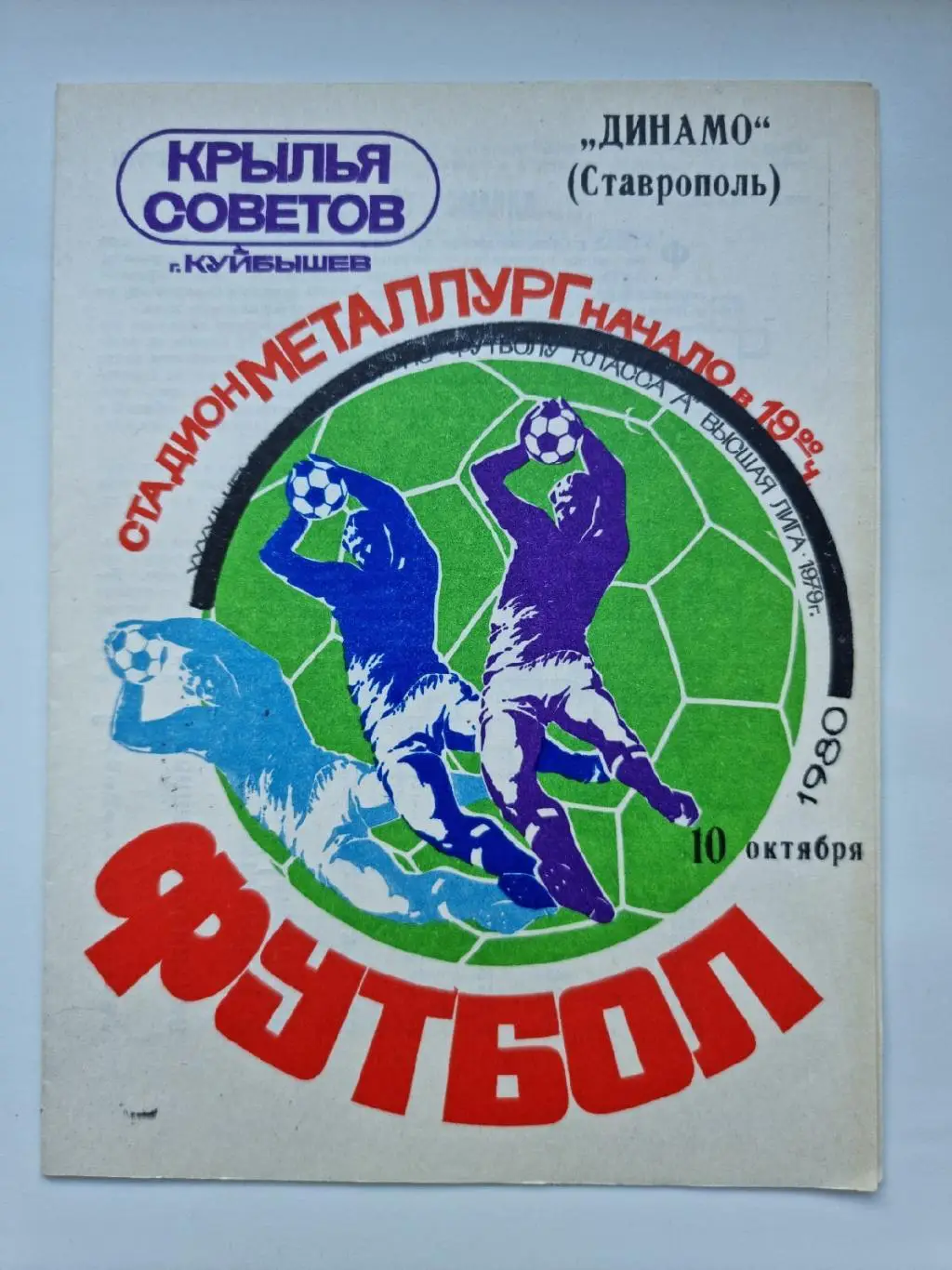 Крылья Советов Куйбышев - Динамо Ставрополь. 1980