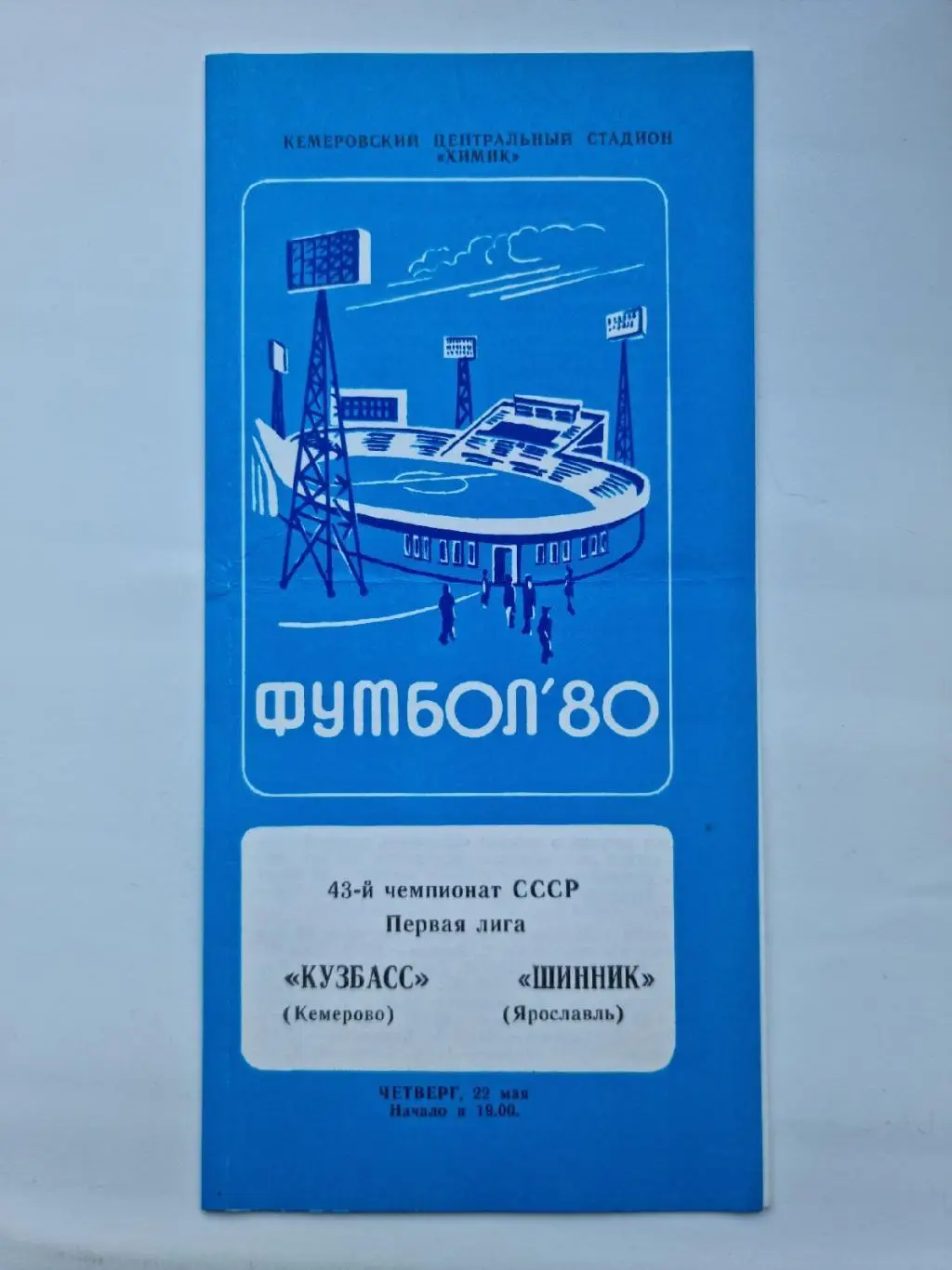 Кузбасс Кемерово - Шинник Ярославль 1980