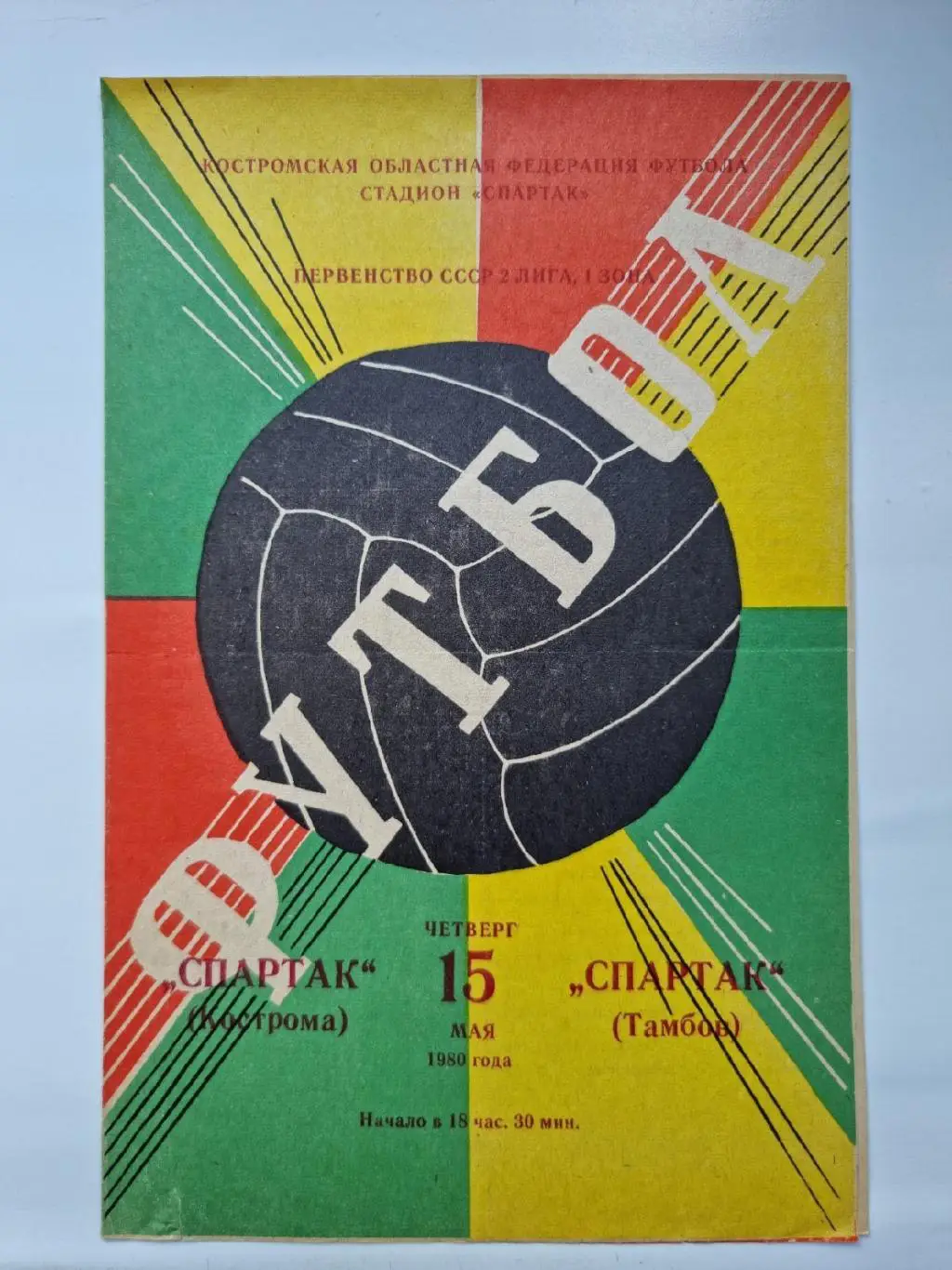 Спартак Кострома - Спартак Тамбов 1980