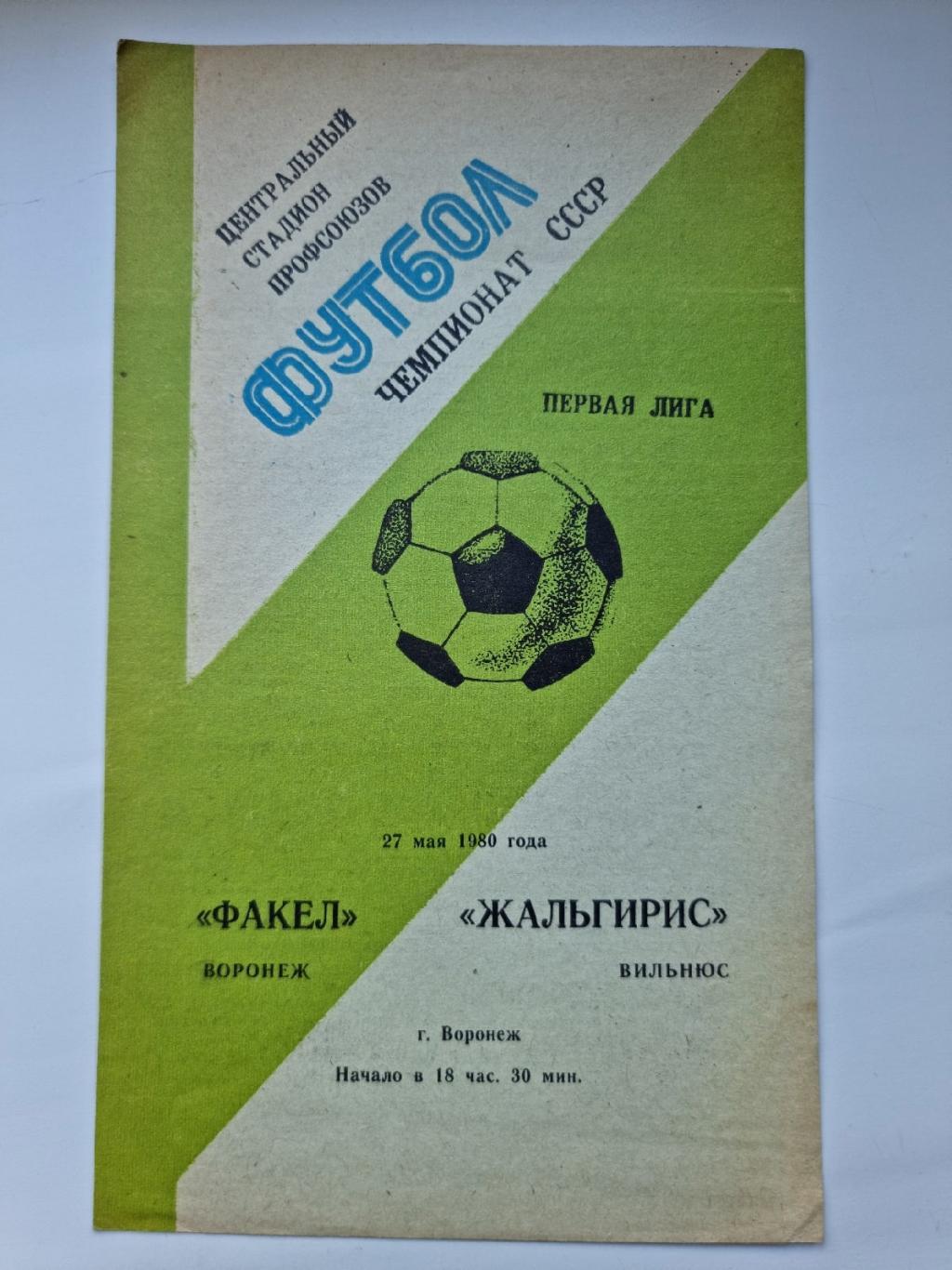 Факел Воронеж - Жальгирис Вильнюс 1980