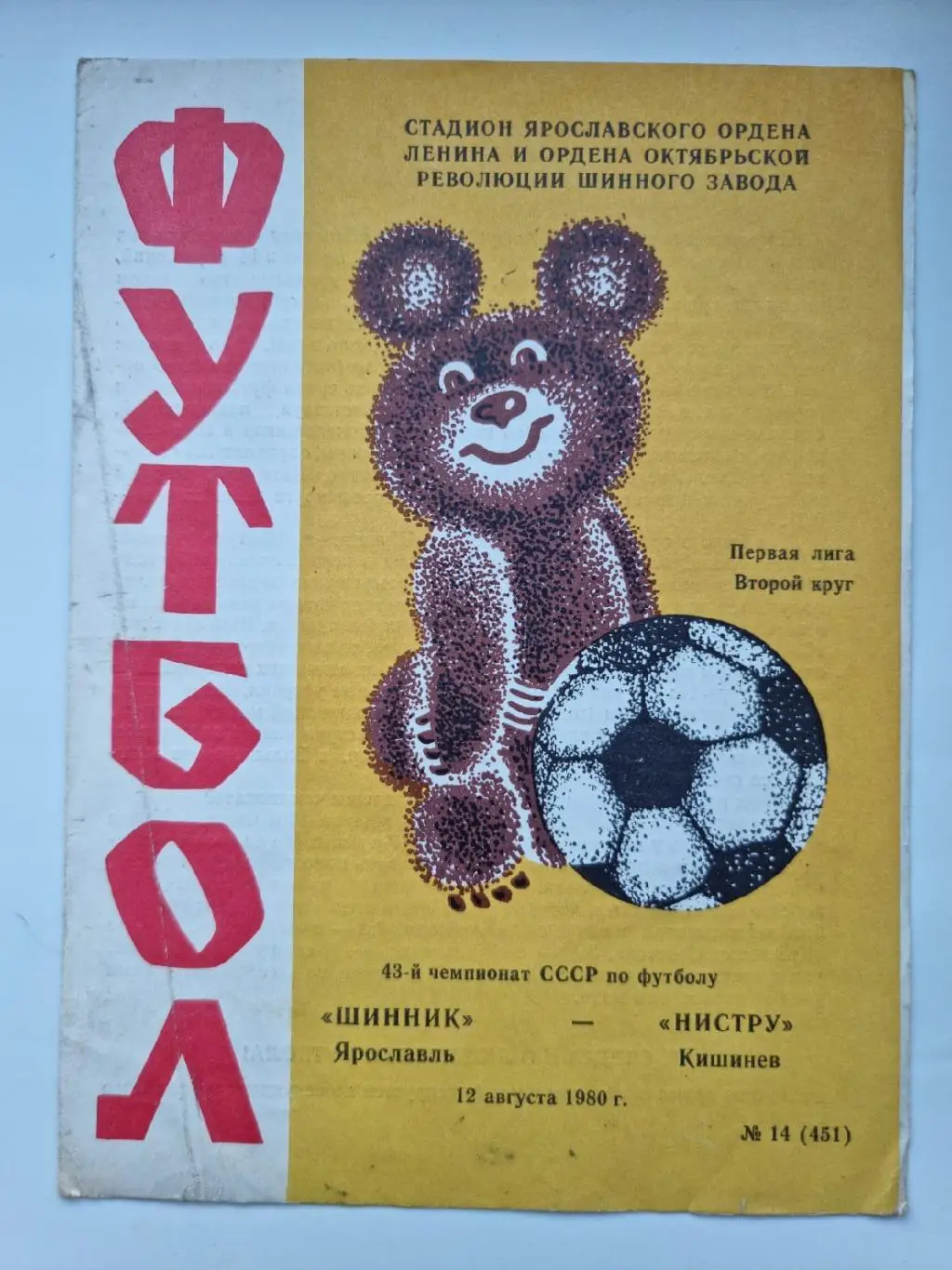 Шинник Ярославль - Нистру Кишинев 1980