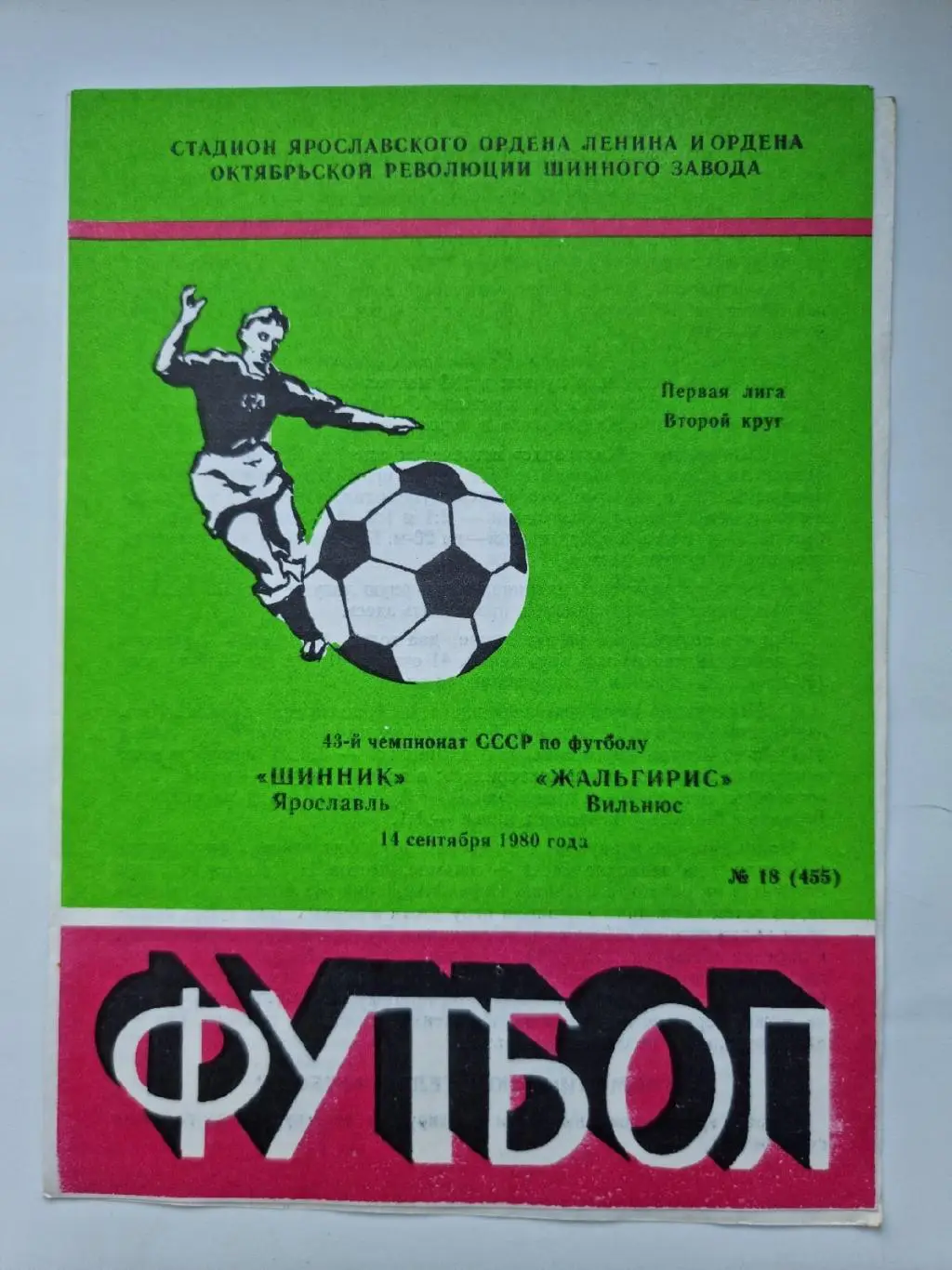 Шинник Ярославль - Жальгирис Вильнюс. 1980