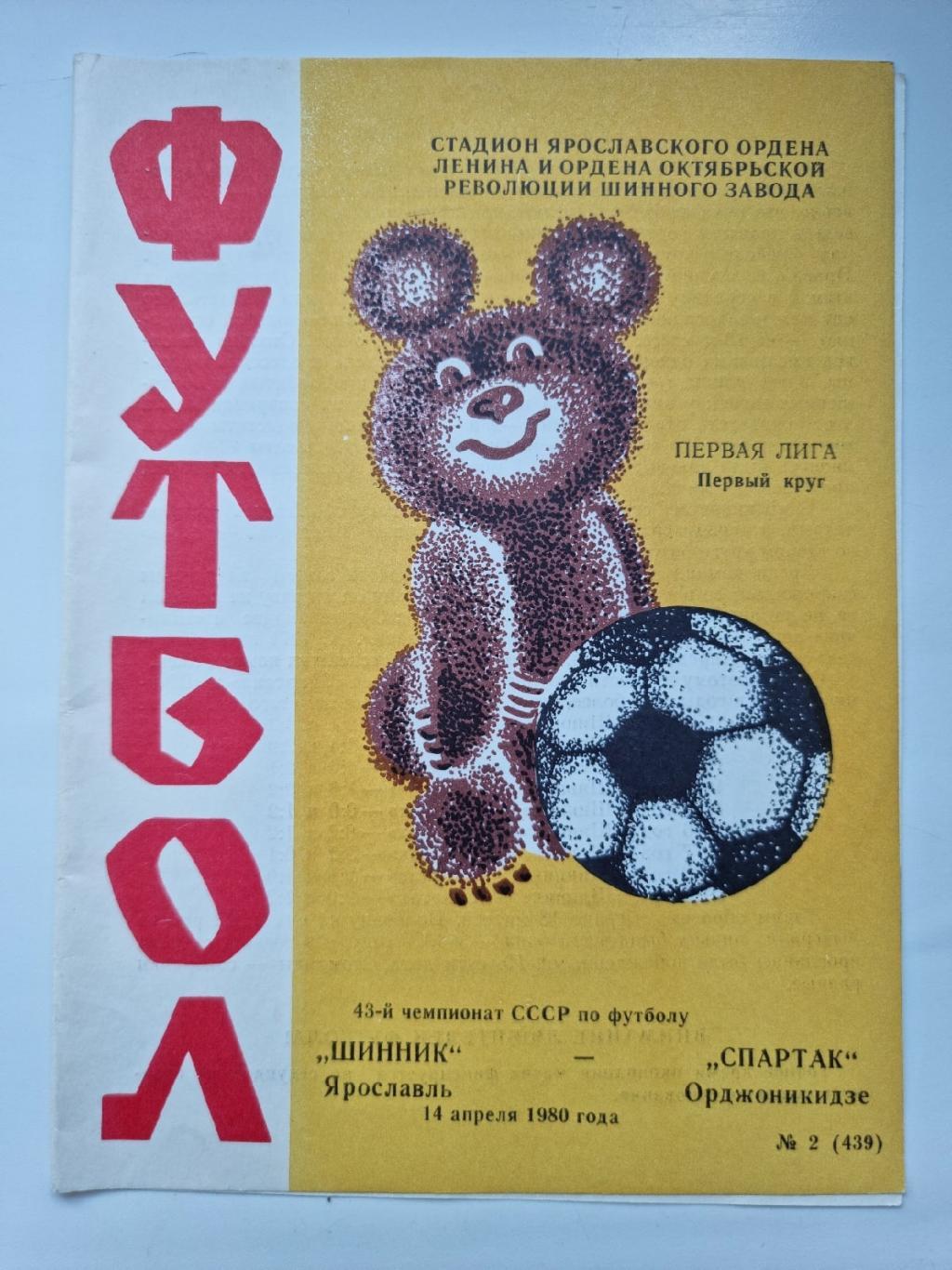 Шинник Ярославль - Спартак Орджоникидзе. 1980