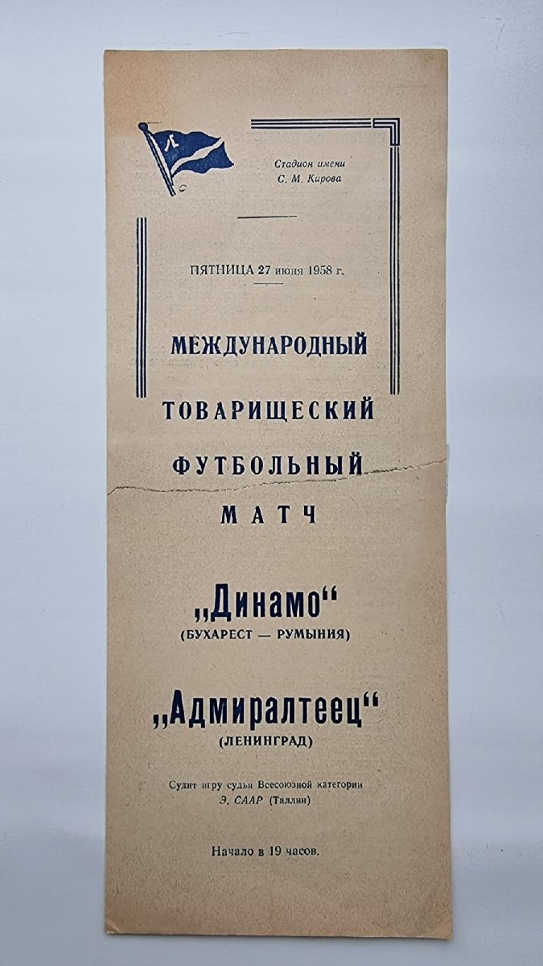 Адмиралтеец Ленинград - Динамо Бухарест Румыния 1958 МТМ