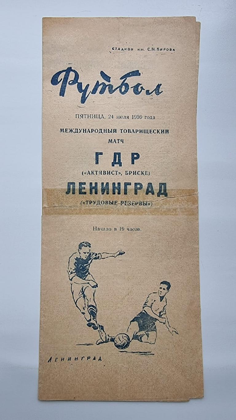 Трудовые Резервы Ленинград - Активист Бриске ГДР 1959 МТМ