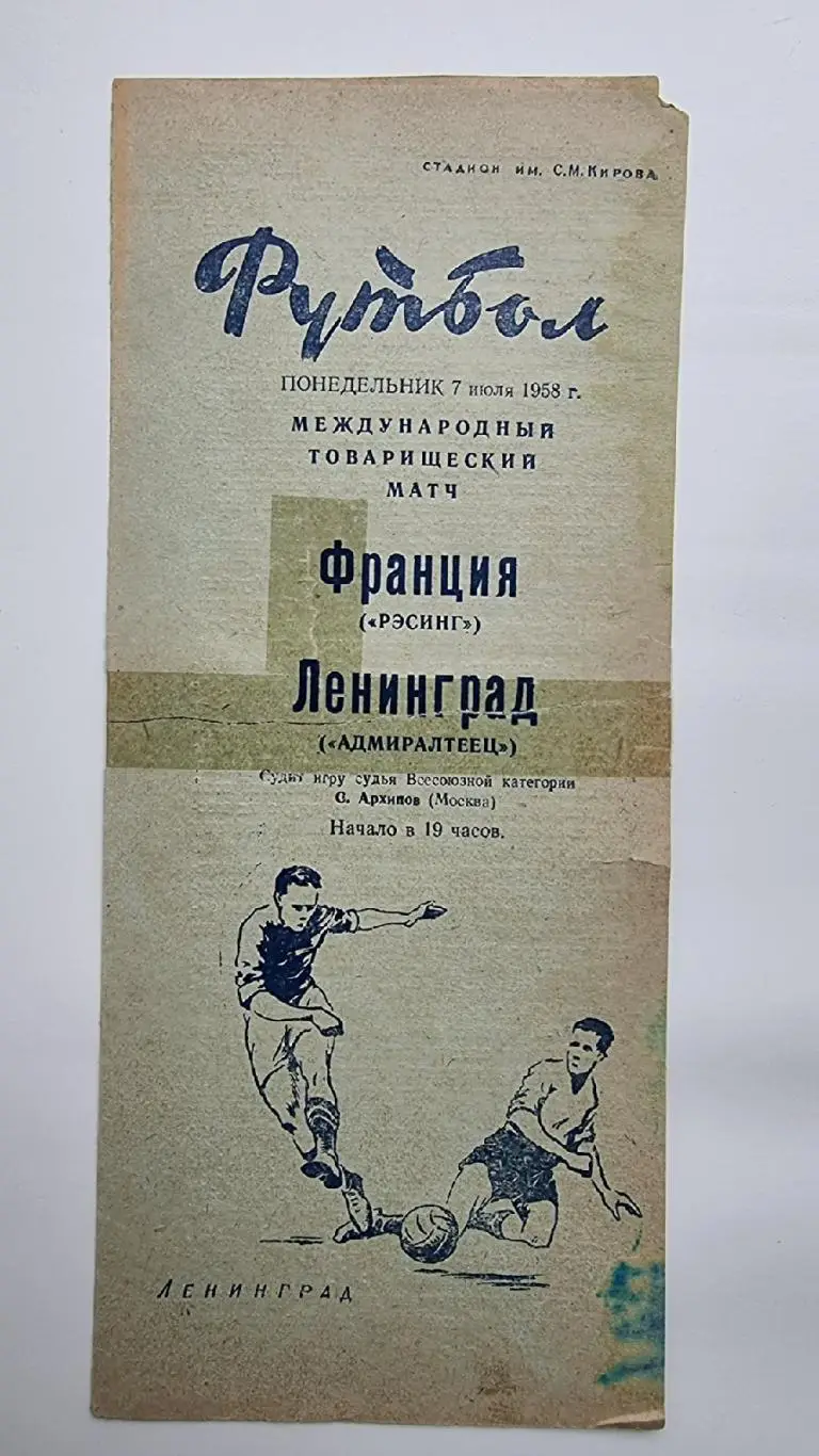 АКЦИЯ !!! Адмиралтеец Ленинград - Рэсинг Франция 1958 МТМ