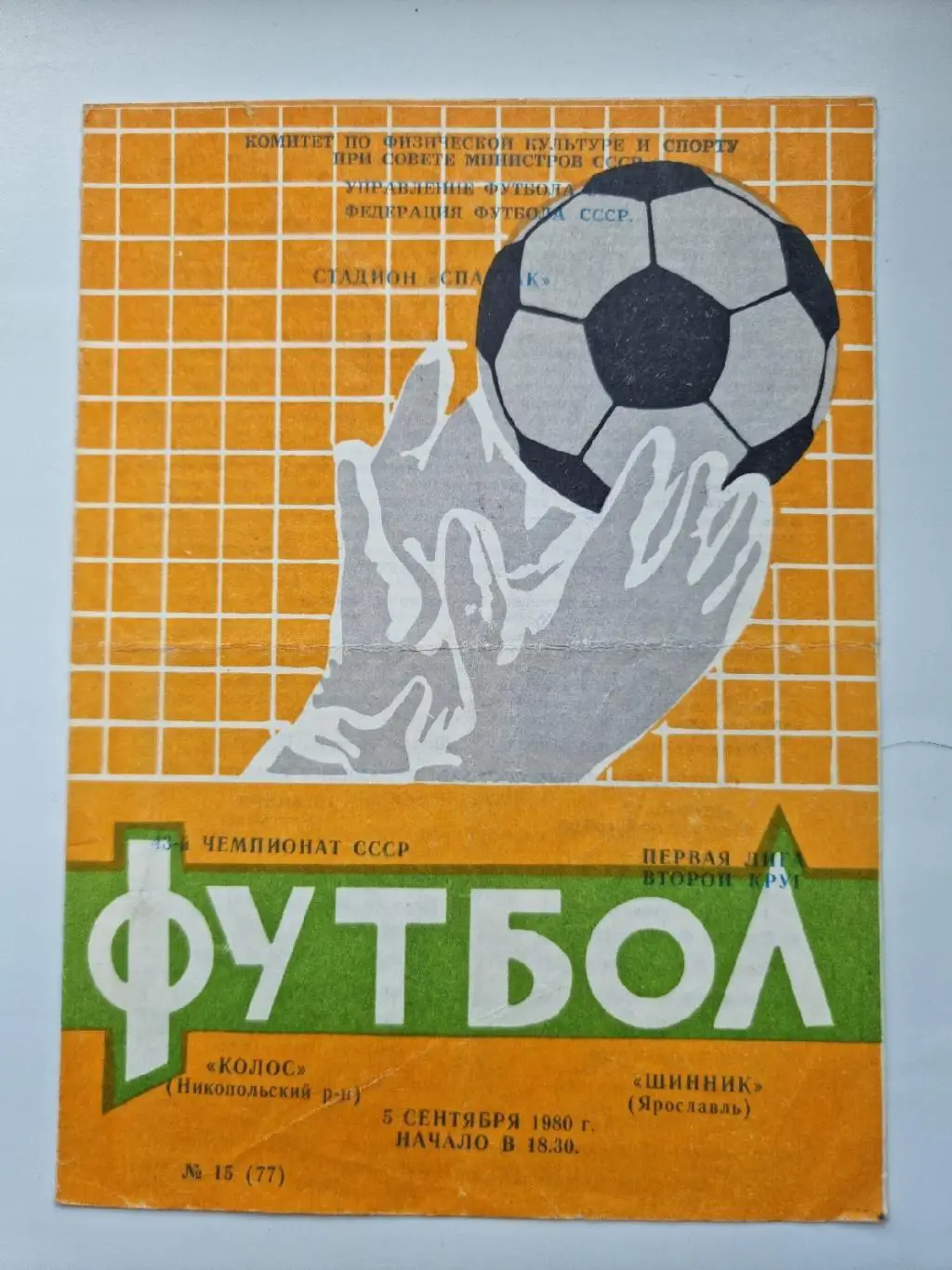 Колос Никополь - Шинник Ярославль 1980