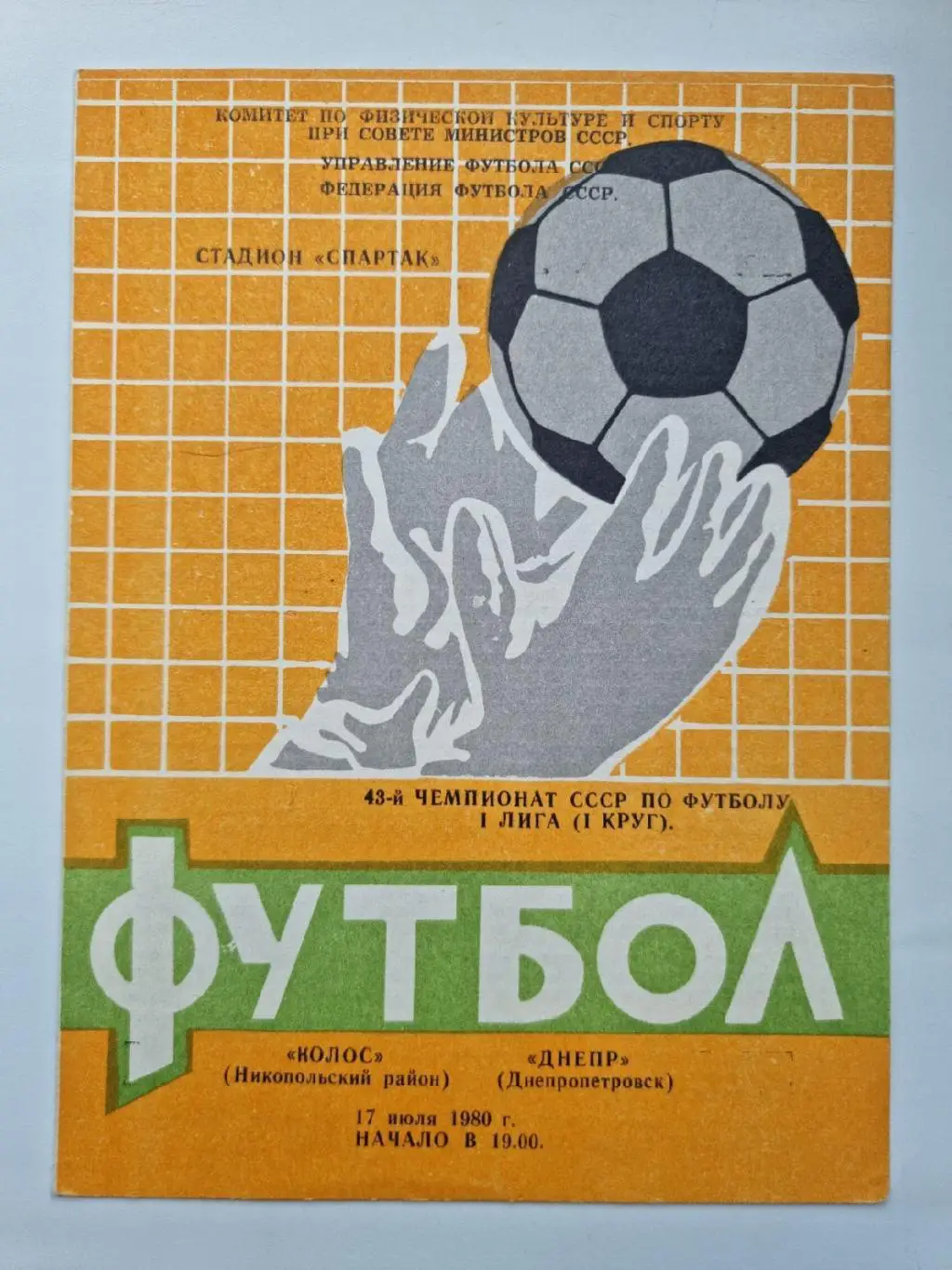 Колос Никополь - Днепр Днепропетровск 1980