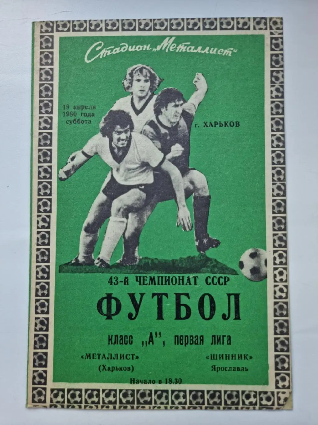 Металлист Харьков - Шинник Ярославль 1980