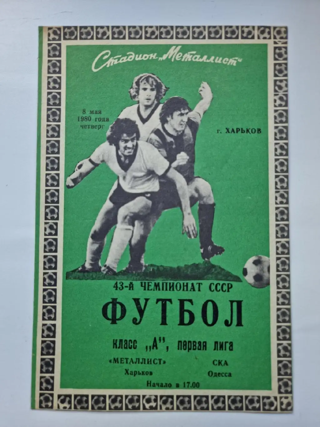 Металлист Харьков - СКА Одесса 1980