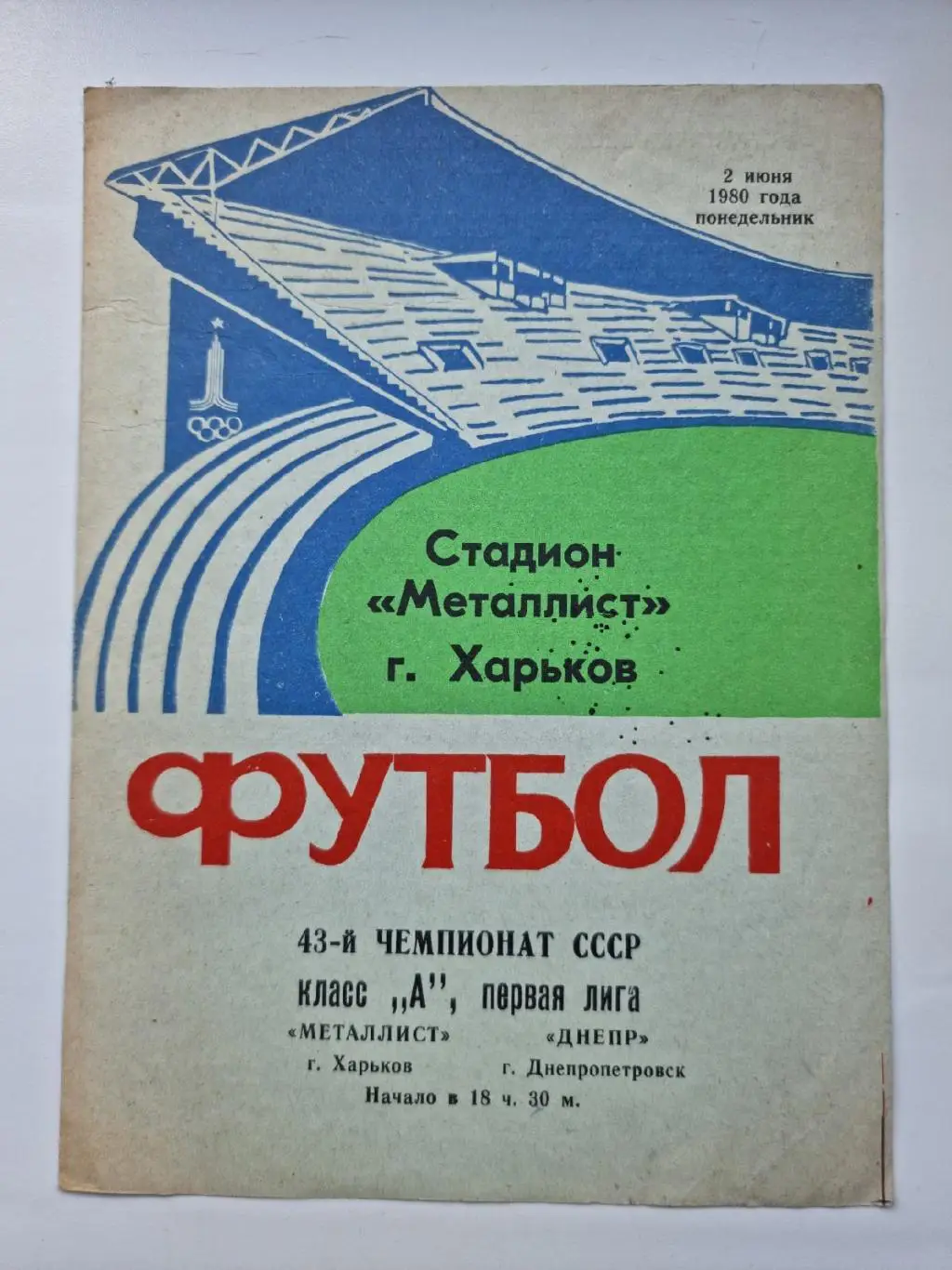 Металлист Харьков - Днепр Днепропетровск 1980