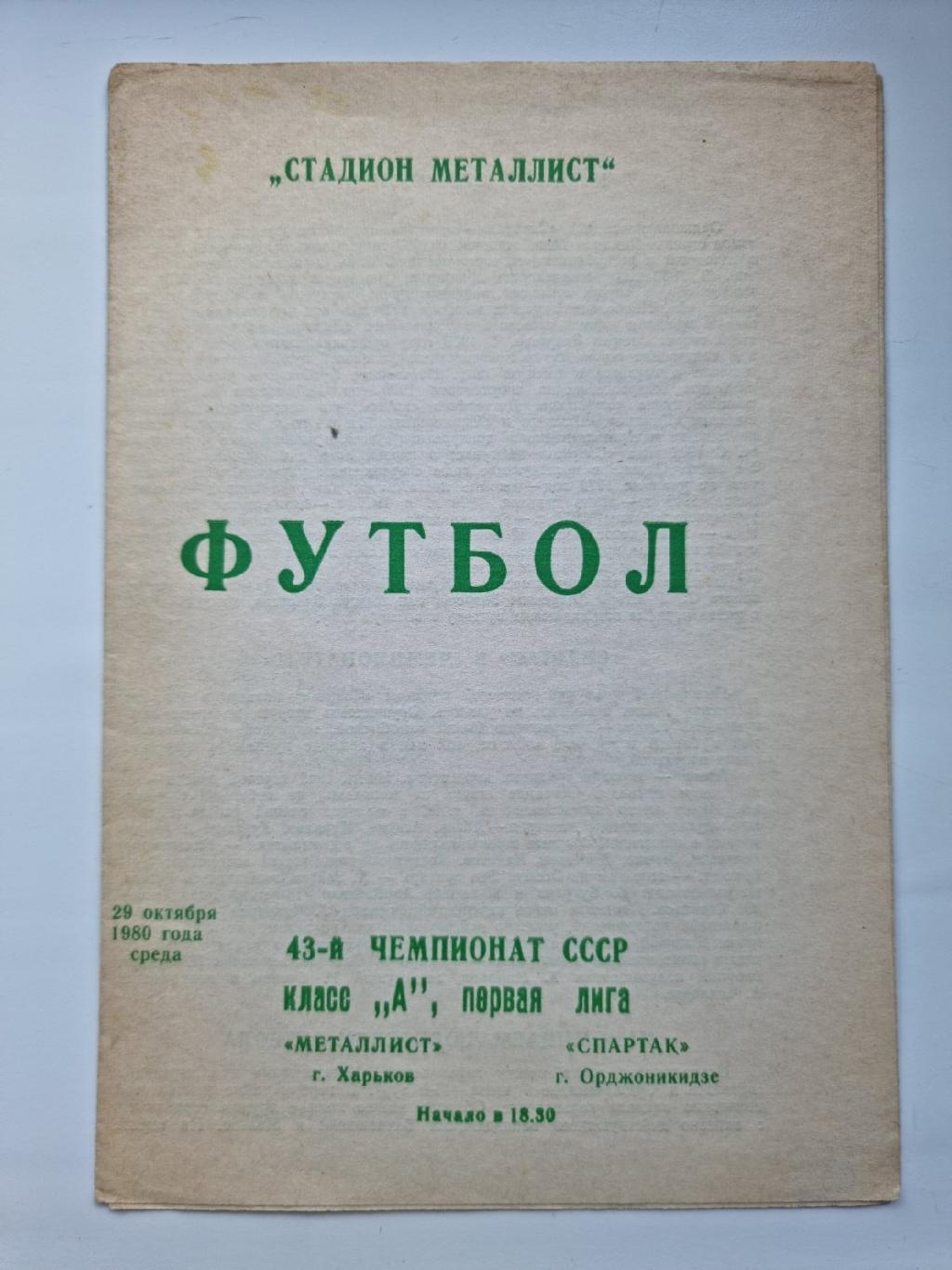 Металлист Харьков - Спартак Орджоникидзе 1980