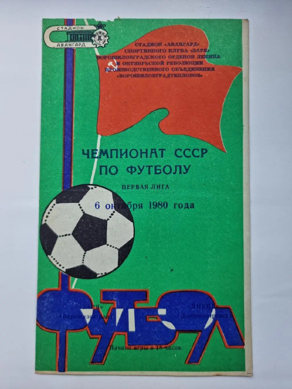 Заря Ворошиловград - Днепр Днепропетровск. 1980