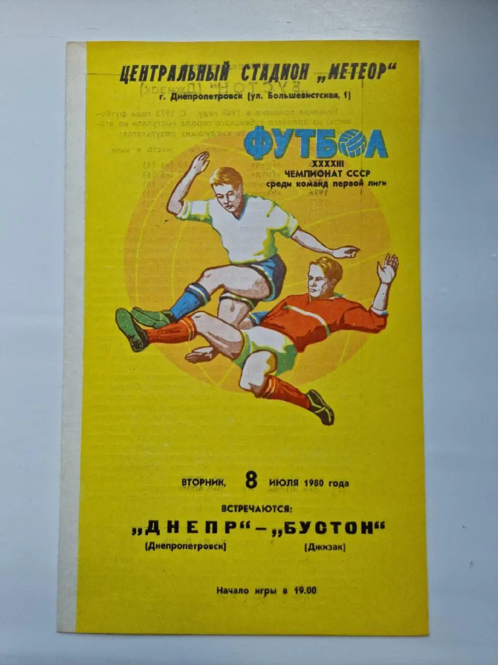 Днепр Днепропетровск - Бустон Джизак. 1980