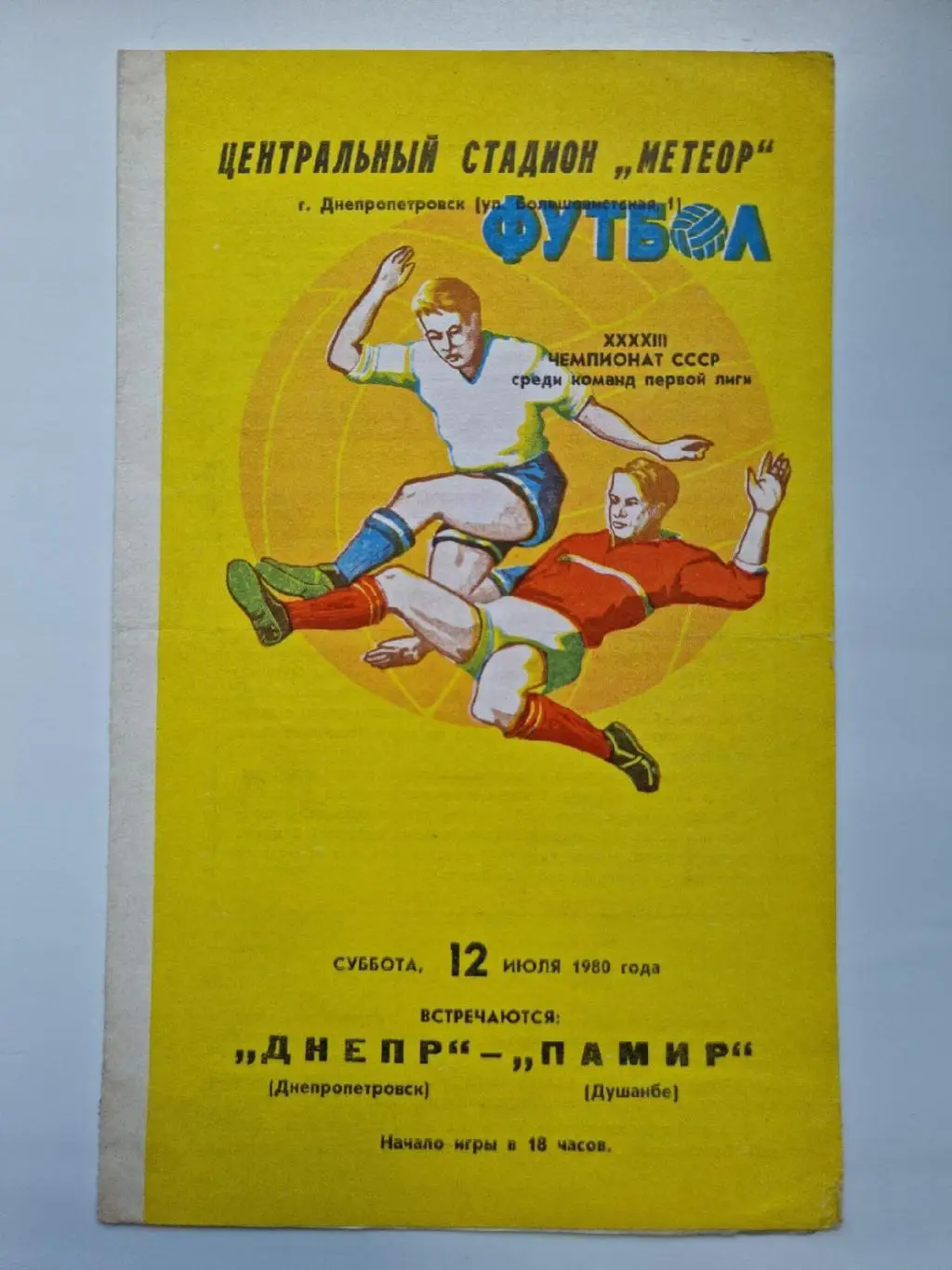 Днепр Днепропетровск - Памир Душанбе 1980