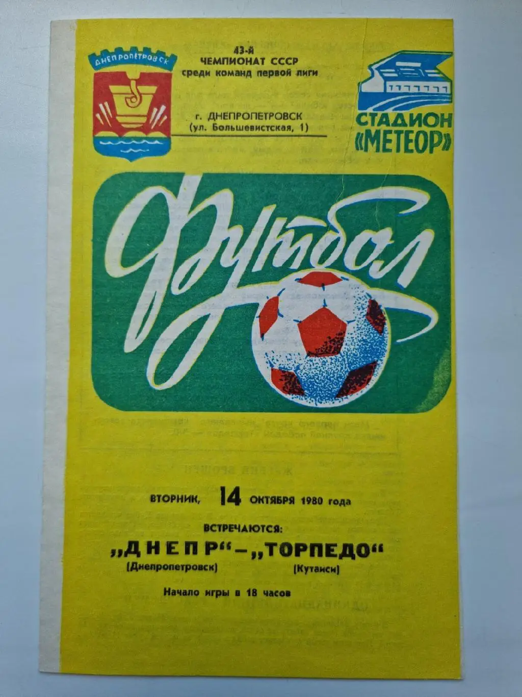 Днепр Днепропетровск - Торпедо Кутаиси. 1980