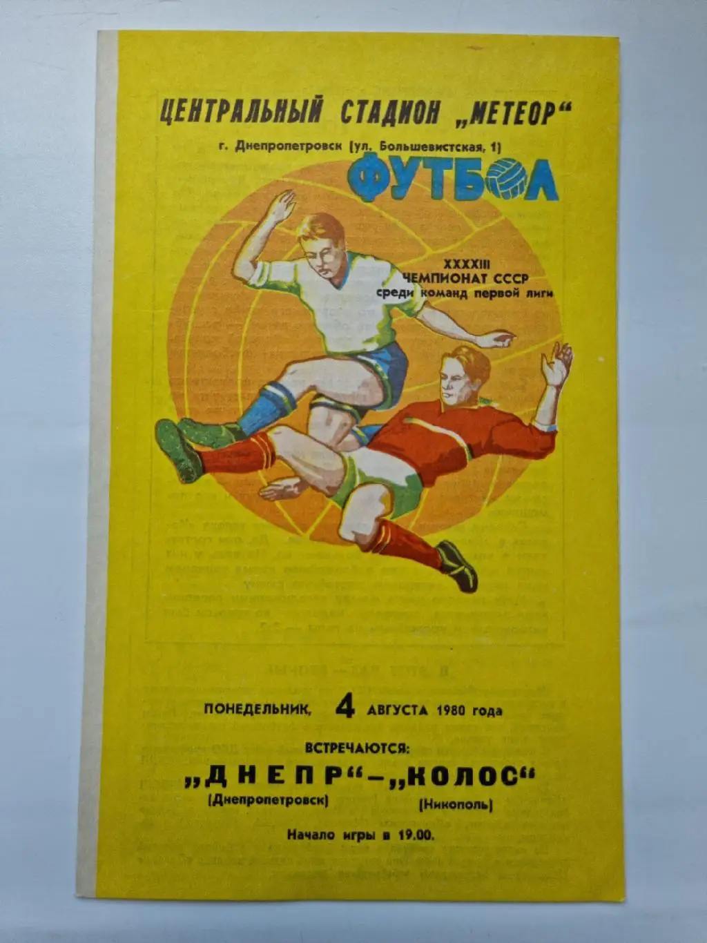 Днепр Днепропетровск - Колос Никополь. 1980