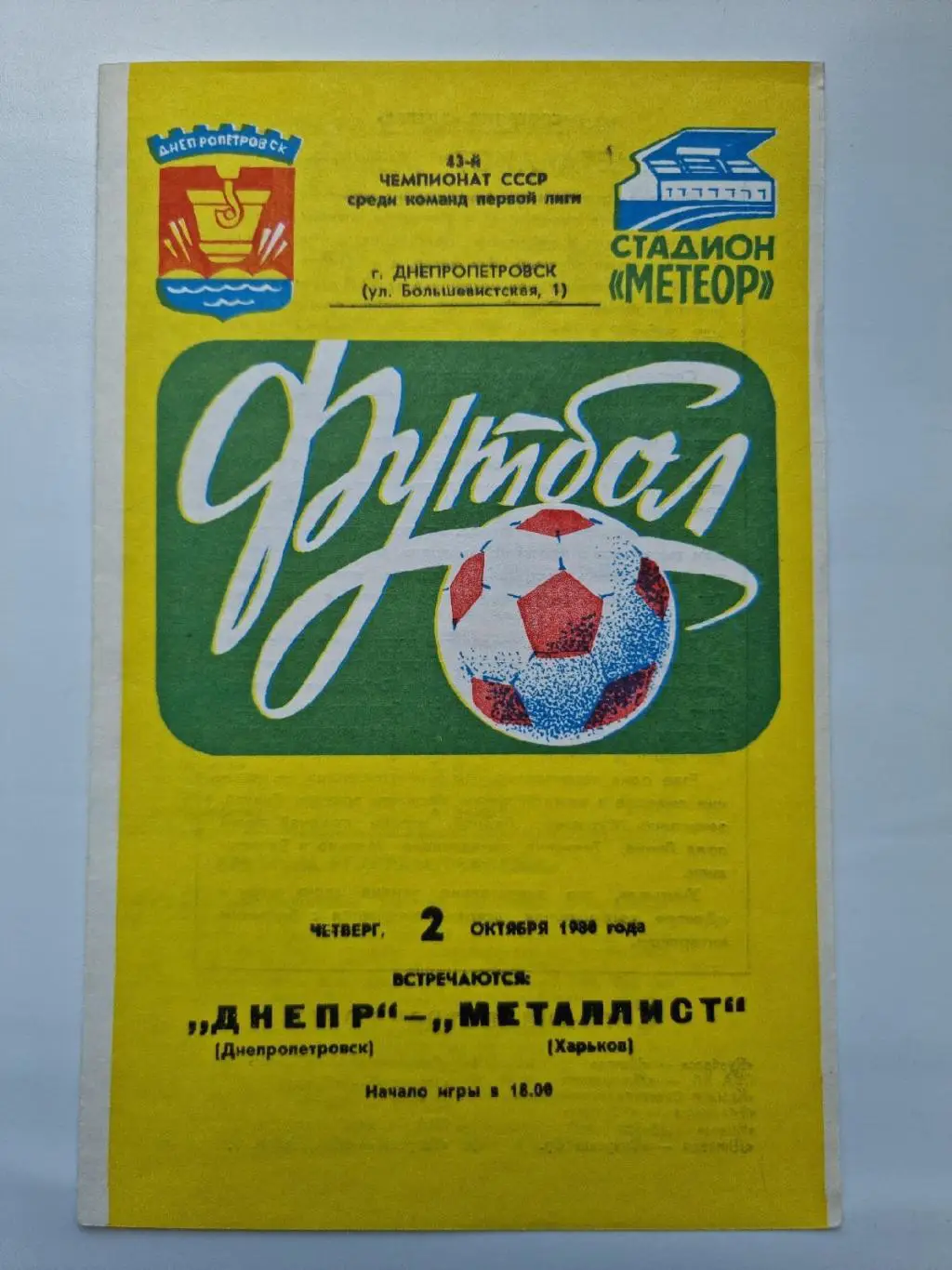 Днепр Днепропетровск - Металлист Харьков. 1980