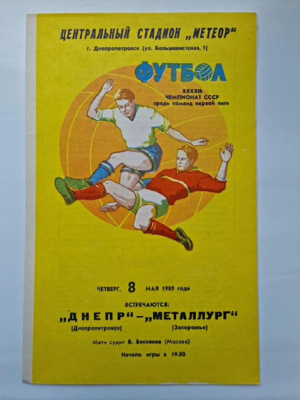 Днепр Днепропетровск - Металлург Запорожье. 1980
