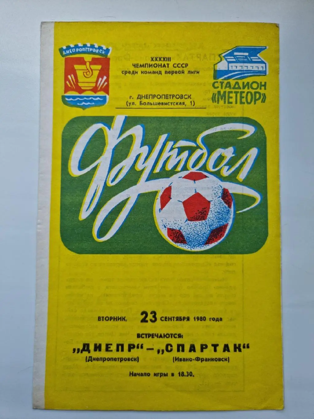 Днепр Днепропетровск - Спартак Ивано-Франковск 1980