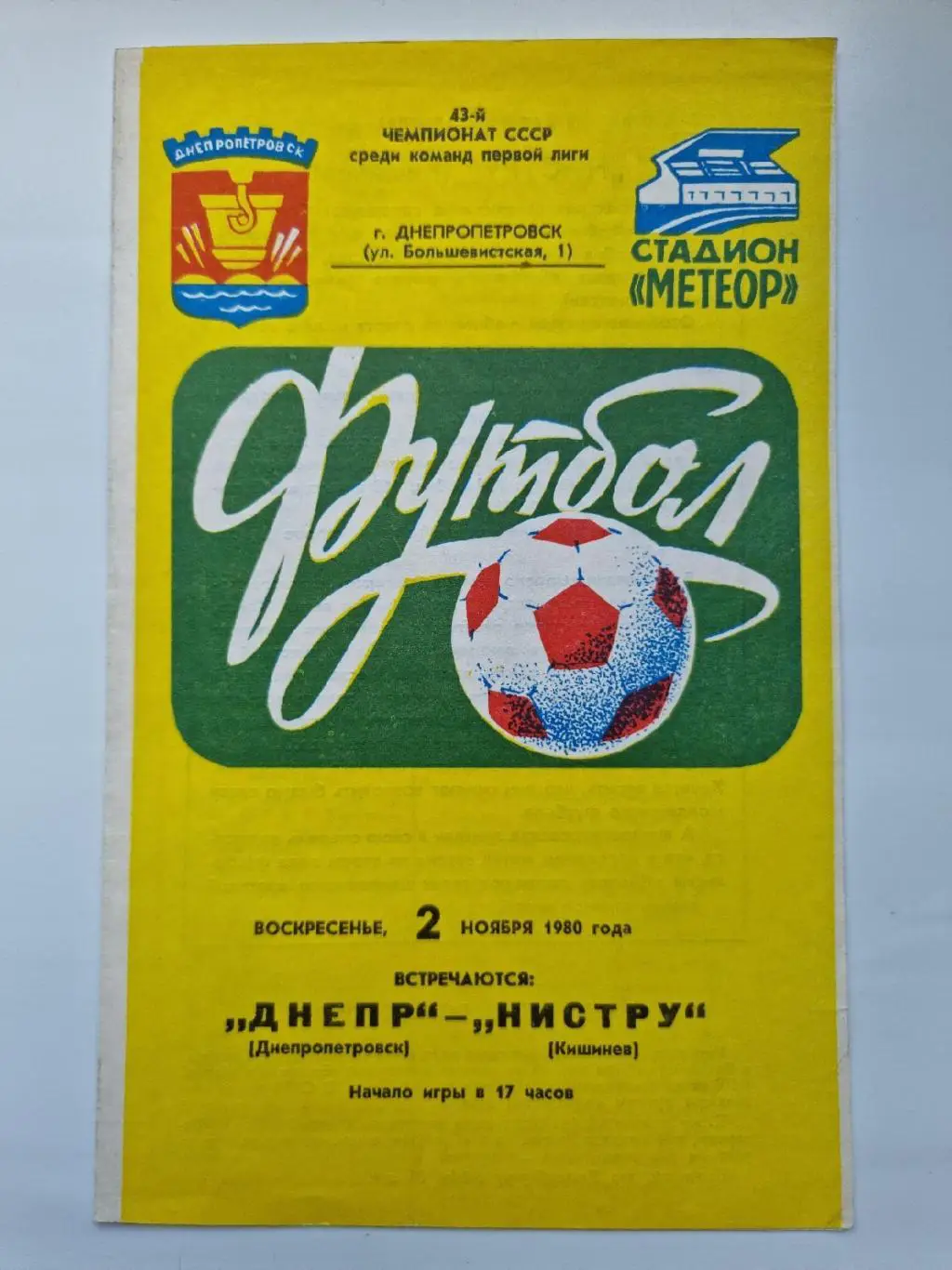Днепр Днепропетровск - Нистру Кишинeв. 1980