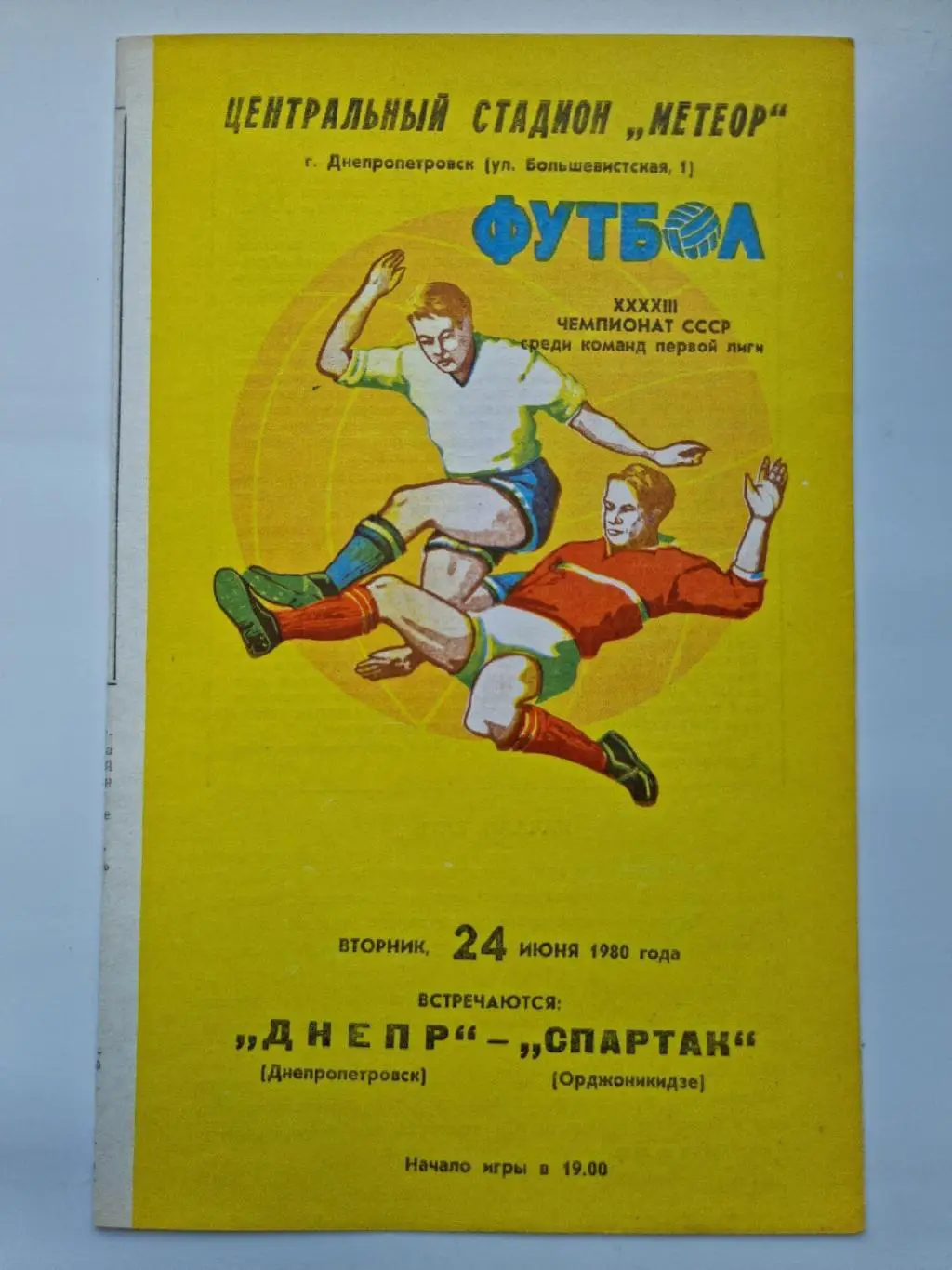 Днепр Днепропетровск - Спартак Орджоникидзе. 1980