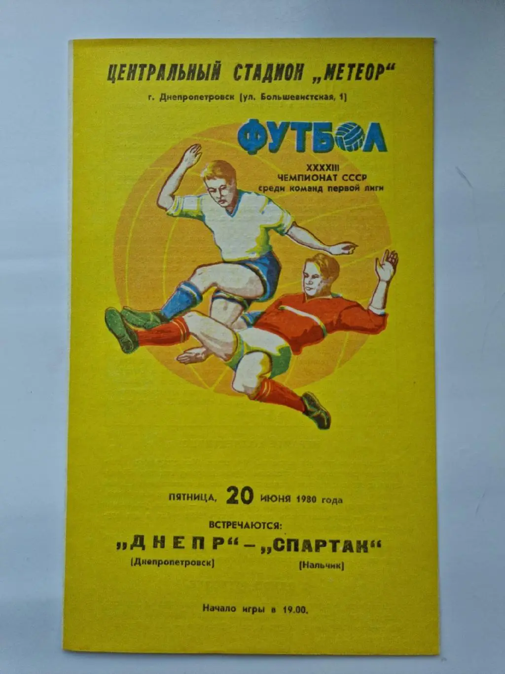 Днепр Днепропетровск - Спартак Нальчик. 1980