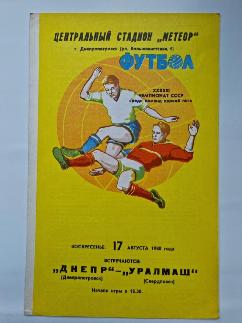Днепр Днепропетровск - Уралмаш Свердловск 1980