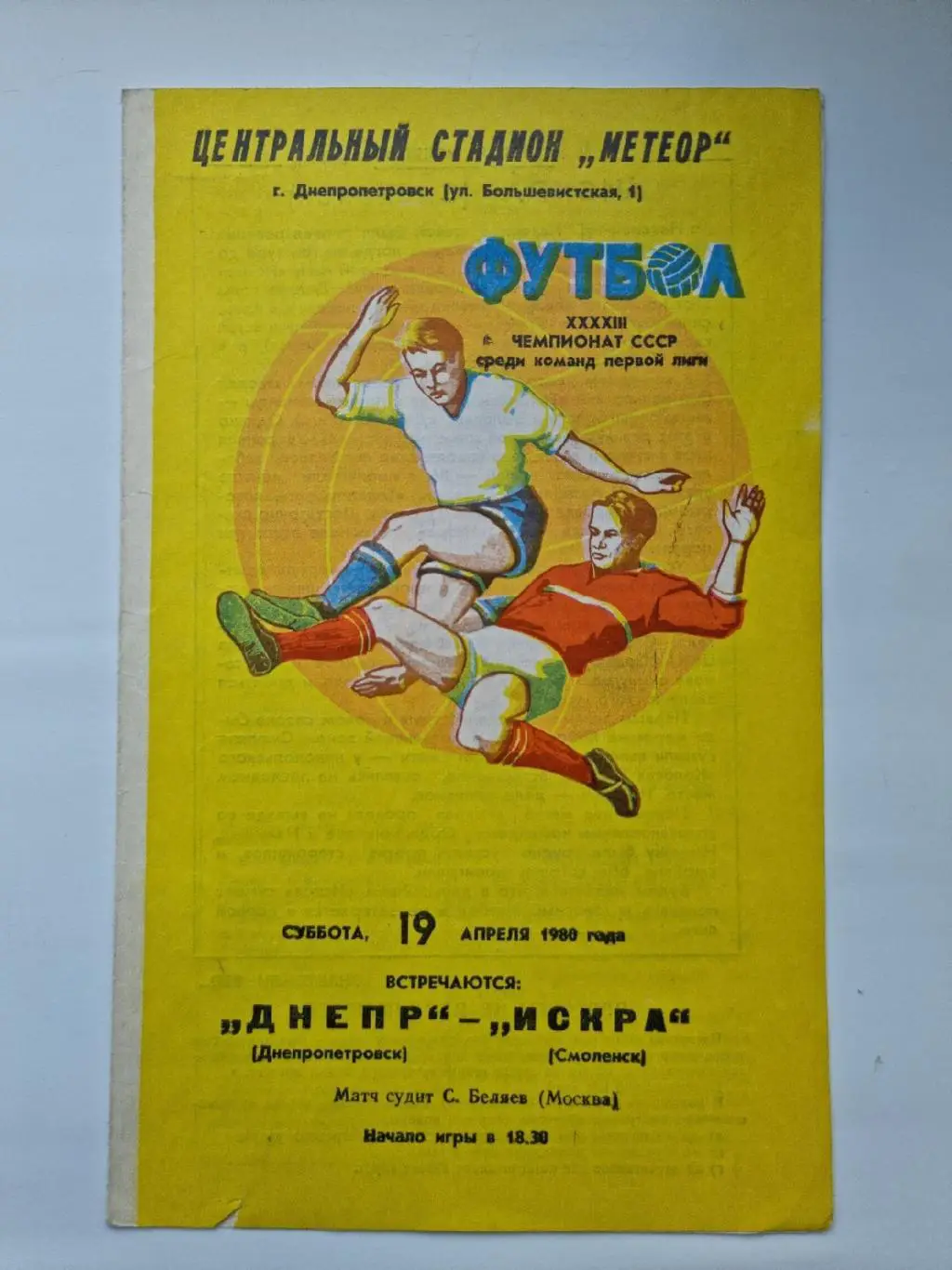 Днепр Днепропетровск - Искра Смоленск 1980